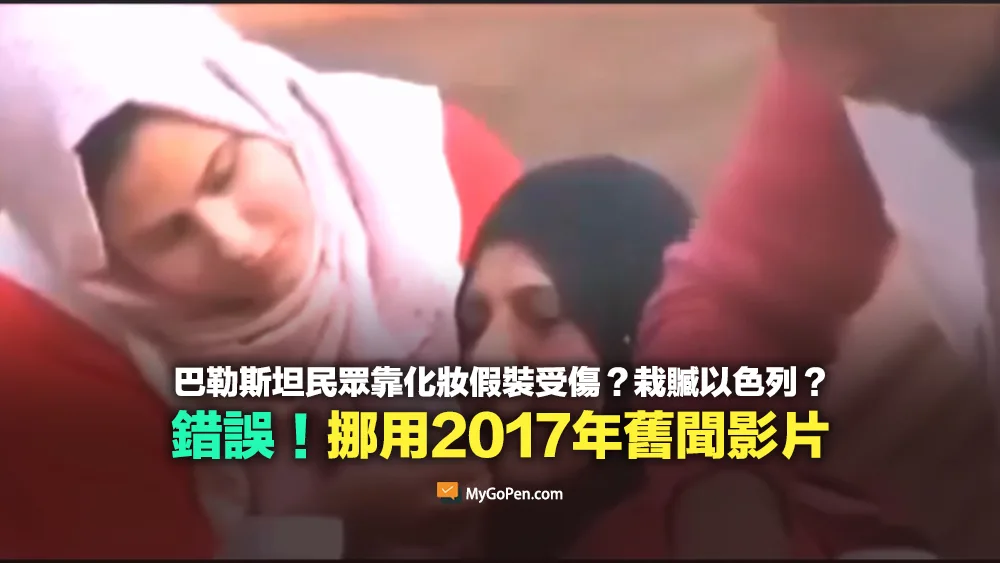【錯誤】巴勒斯坦民眾化妝假裝受傷來栽贓以色列？挪用2017年舊聞無關影片