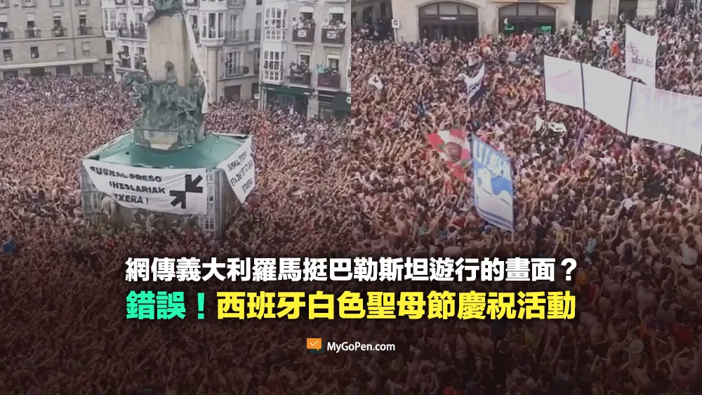 【錯誤】網傳義大利羅馬挺巴勒斯坦遊行畫面？實為西班牙白色聖母節慶祝活動