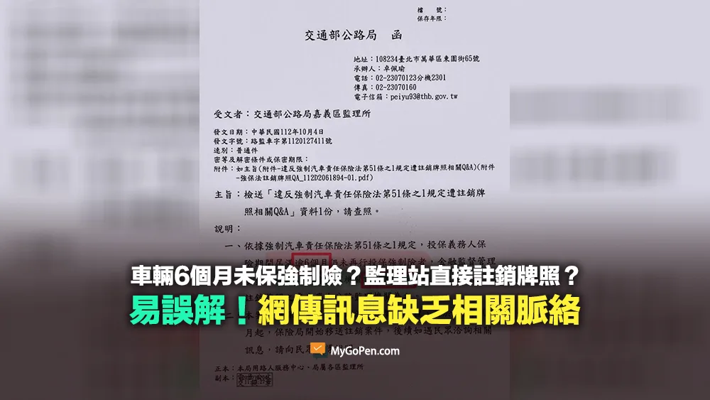 【易誤解】車輛6個月未保強制險？監理站直接註銷牌照？網傳誤解說法