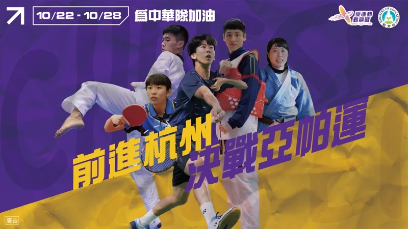 亞帕運10/22杭州登場　台灣94名選手拚佳績