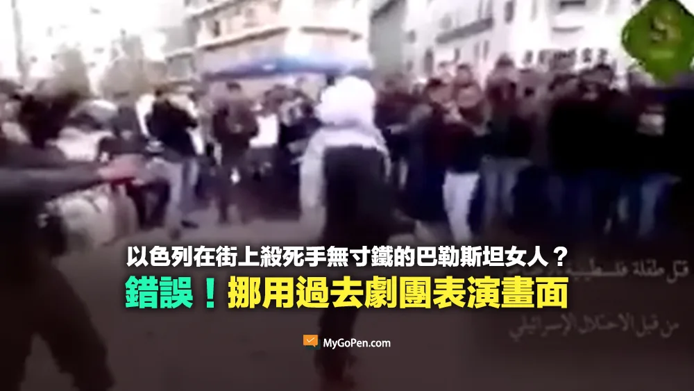 【錯誤】以色列納粹在街上殺死手無寸鐵的巴勒斯坦女人？挪用過去劇團表演畫面