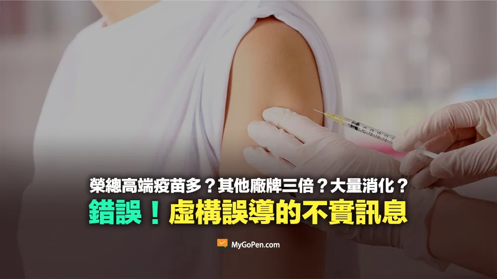 【錯誤】榮總高端疫苗多？其他廠牌三倍？藉機大量消化？虛構誤導內容