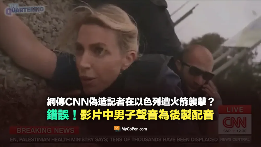 【錯誤】網傳CNN偽造記者在以色列遭火箭襲擊？與事實不符！影片中男子聲音為後製配音