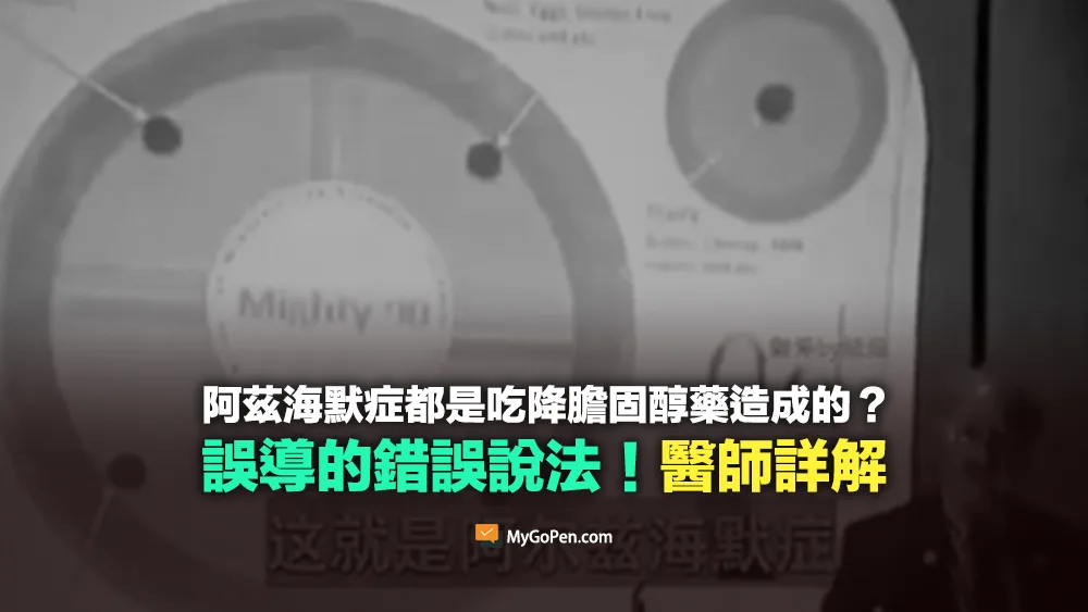【誤導】阿茲海默症都是吃降膽固醇藥造成的？錯誤說法！醫師詳解