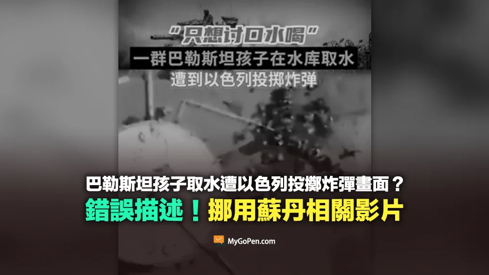 【錯誤】巴勒斯坦孩子在水庫取水遭以色列投擲炸彈畫面？挪用蘇丹相關影片