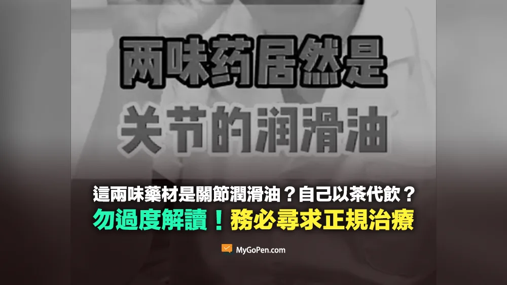【易誤解】這二味藥材是關節的潤滑油？勿過度解讀！專家詳解
