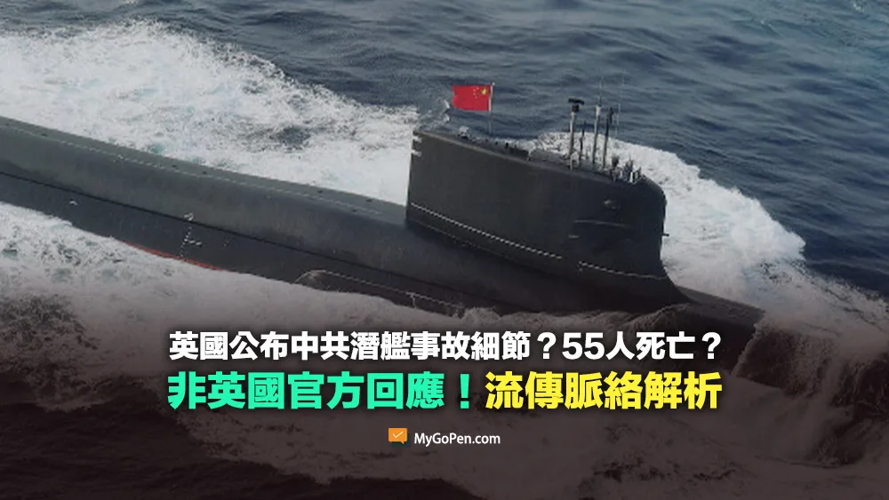 【查證】英國公布中共潛艦事故細節？55人死亡？非英國官方回應！流傳脈絡解析