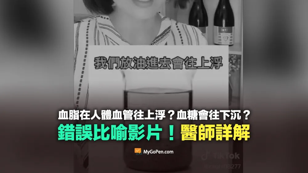 【錯誤】血脂在人體血管往上浮？血糖會沉下去？誤導比喻影片！醫師詳解