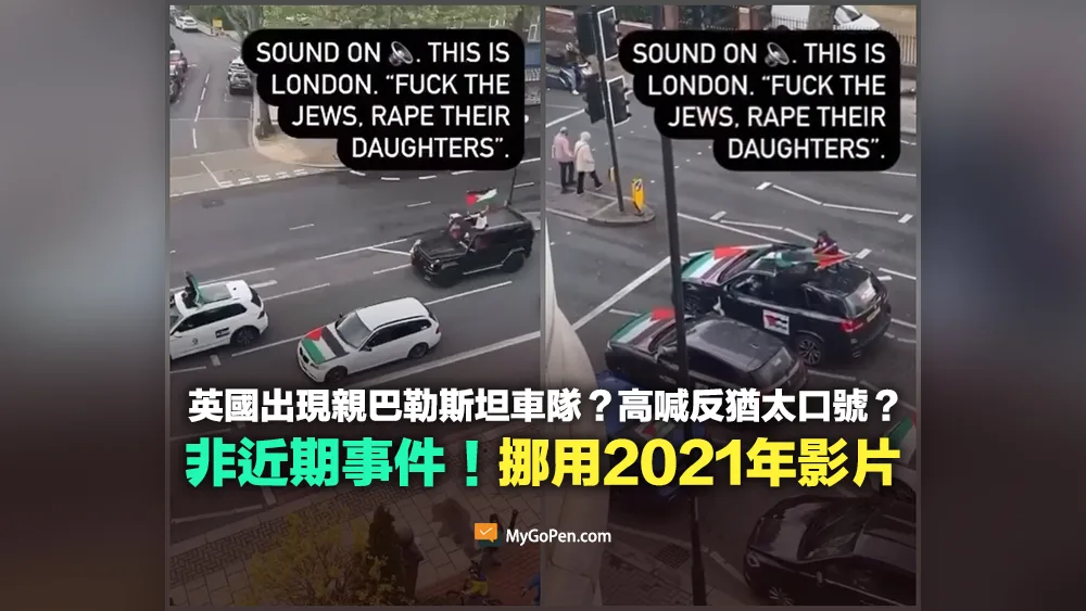 【誤導】英國出現親巴勒斯坦車隊？高喊反猶太口號？非近期事件！挪用2021年影片
