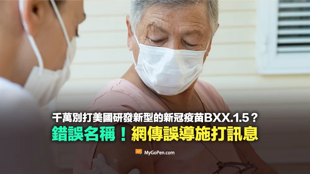 【錯誤】千萬別打美國研發新型的新冠疫苗BXX.1.5？台灣領先全球？與事實不符