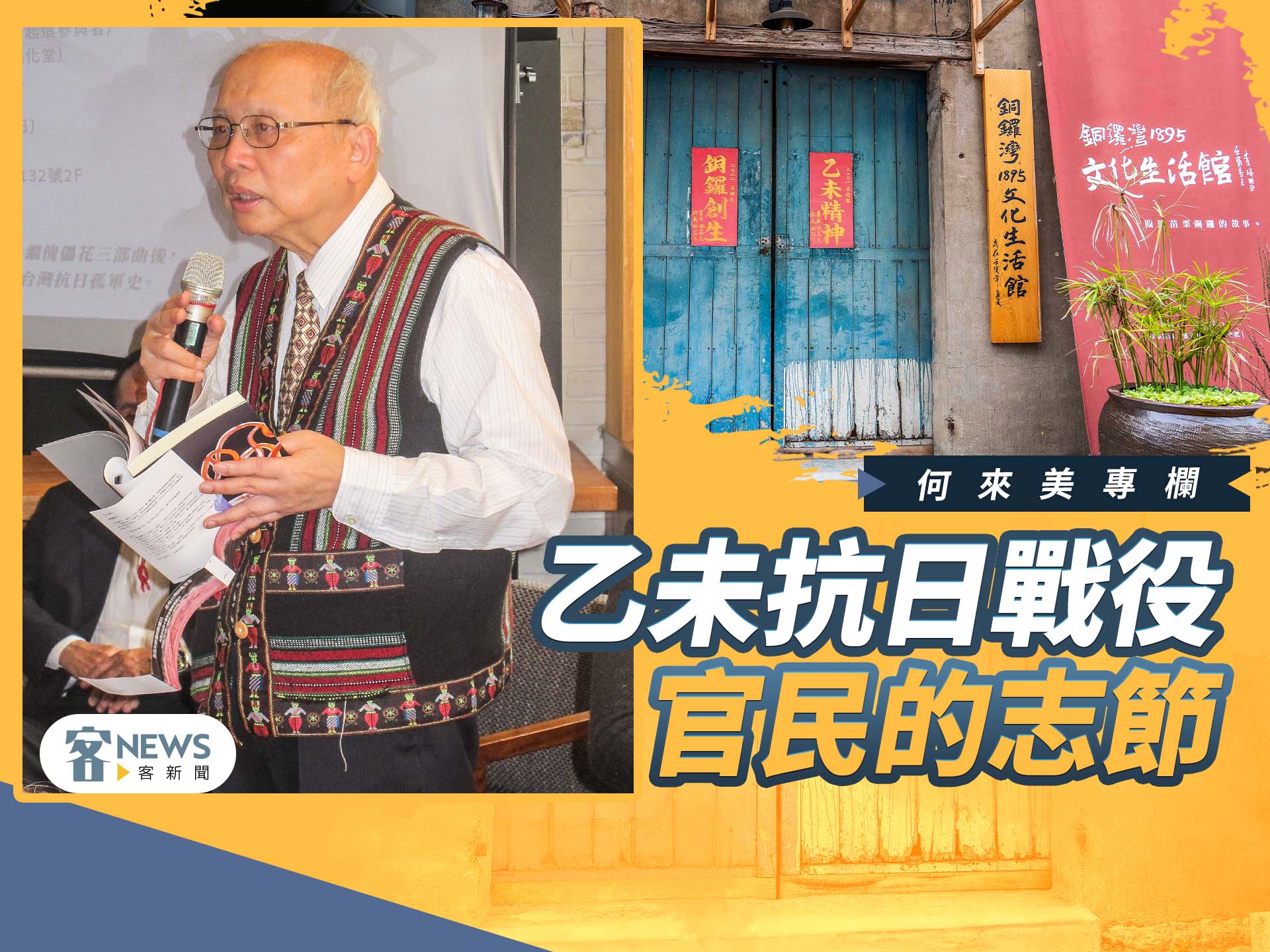 何來美專欄／乙未抗日戰役官民的志節
