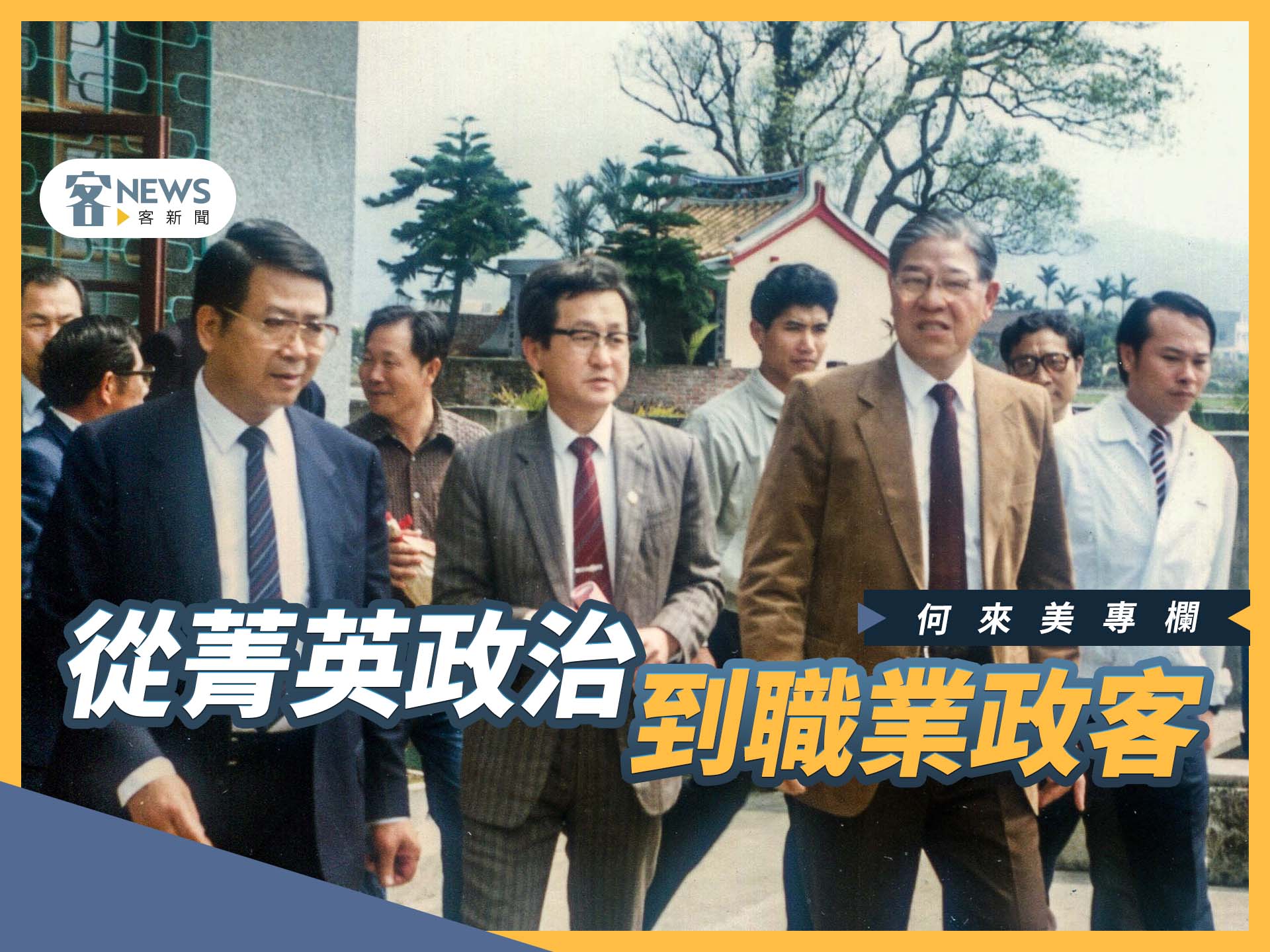 何來美專欄／從菁英政治到職業政客