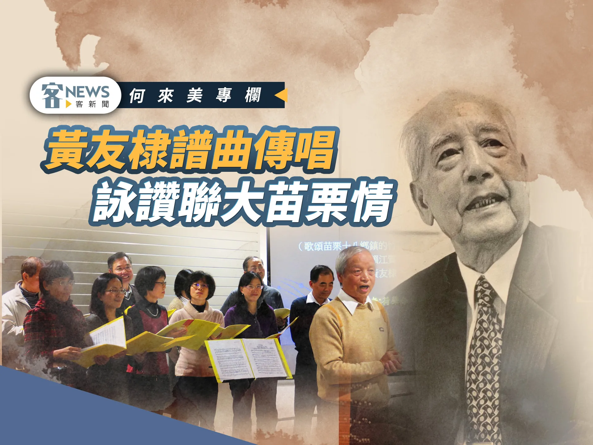 何來美專欄／黃友棣譜曲傳唱　詠讚聯大苗栗情