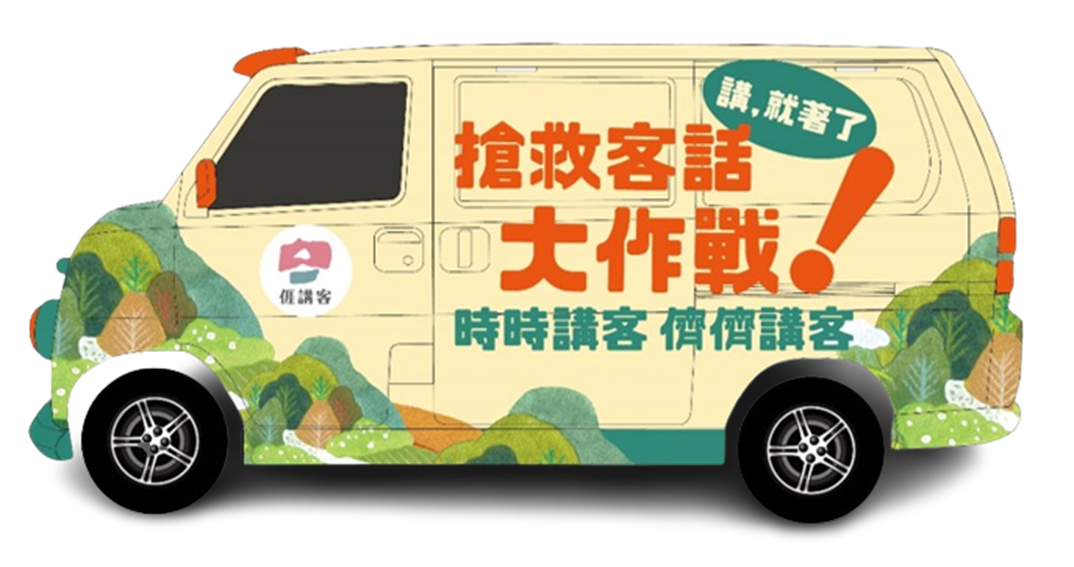 12月28日全國客家日前，客委會即日起至12月24日，會派出「講客宣傳車」巡迴全國客庄，宣傳「時時講客、儕儕講」精神，一起搶救客語大作戰」。客委會提供