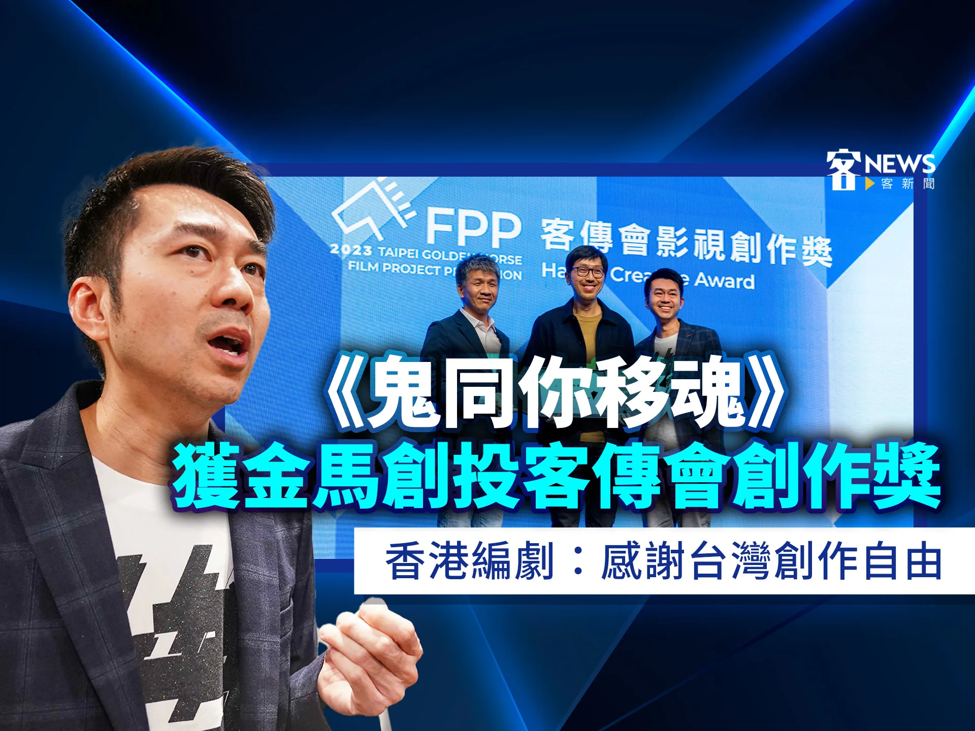 《鬼同你移魂》獲金馬創投客傳會創作獎　香港編劇：感謝台灣創作自由