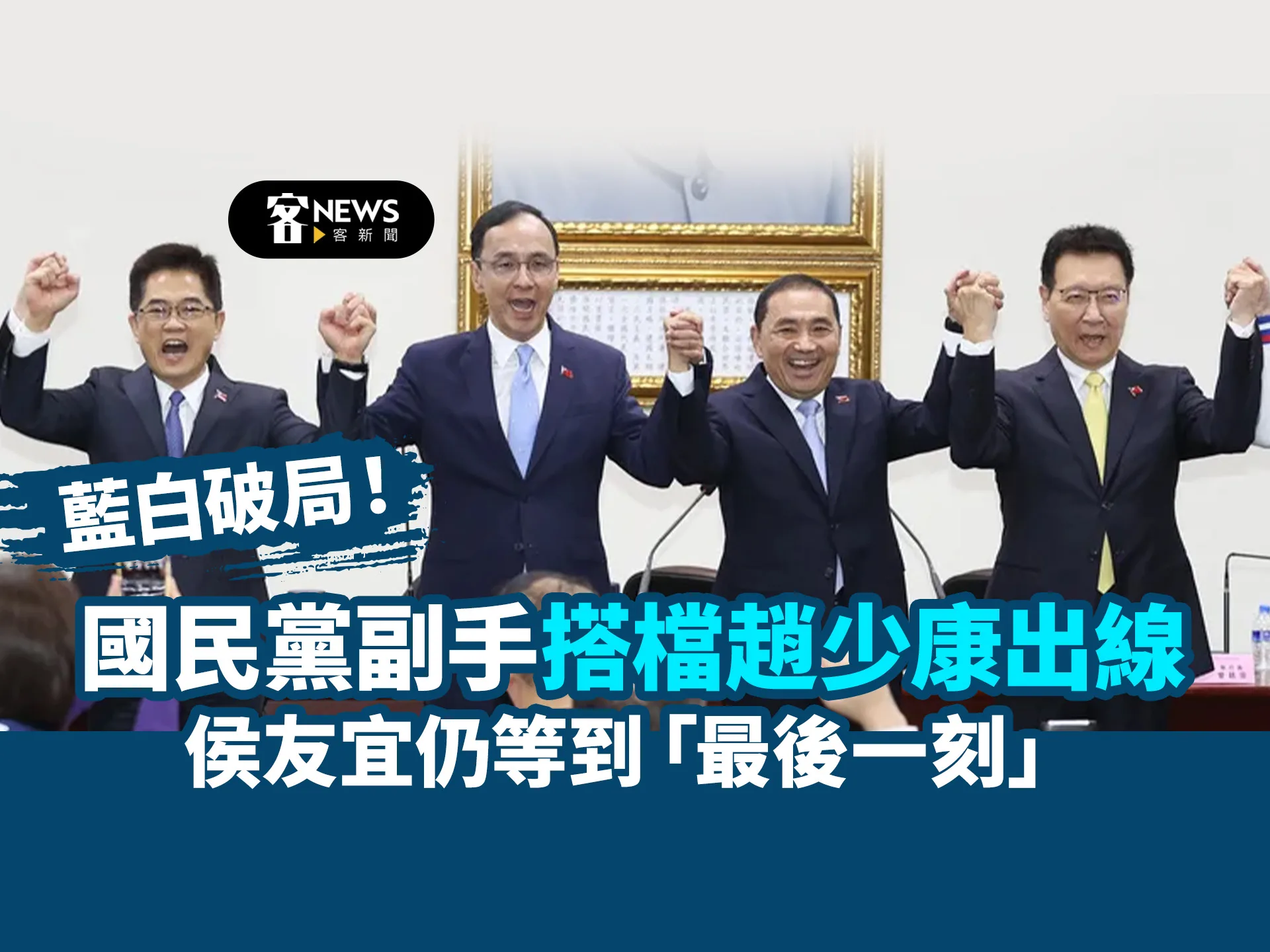 藍白破局！國民黨副手搭檔趙少康出線　侯友宜仍等到「最後一刻」　