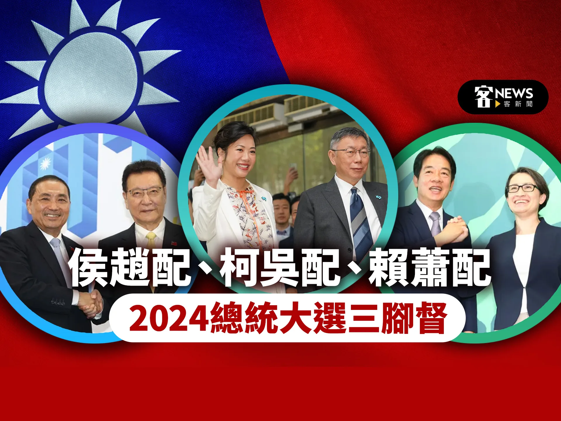2024總統大選三腳督　侯趙配、柯吳配、賴蕭配