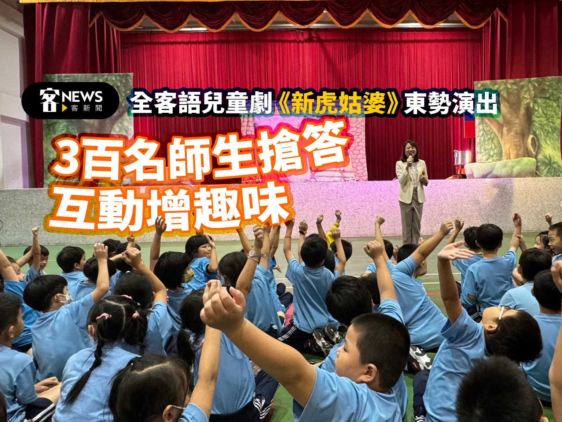 全客語兒童劇《新虎姑婆》東勢演出　3百名師生搶答互動增趣味