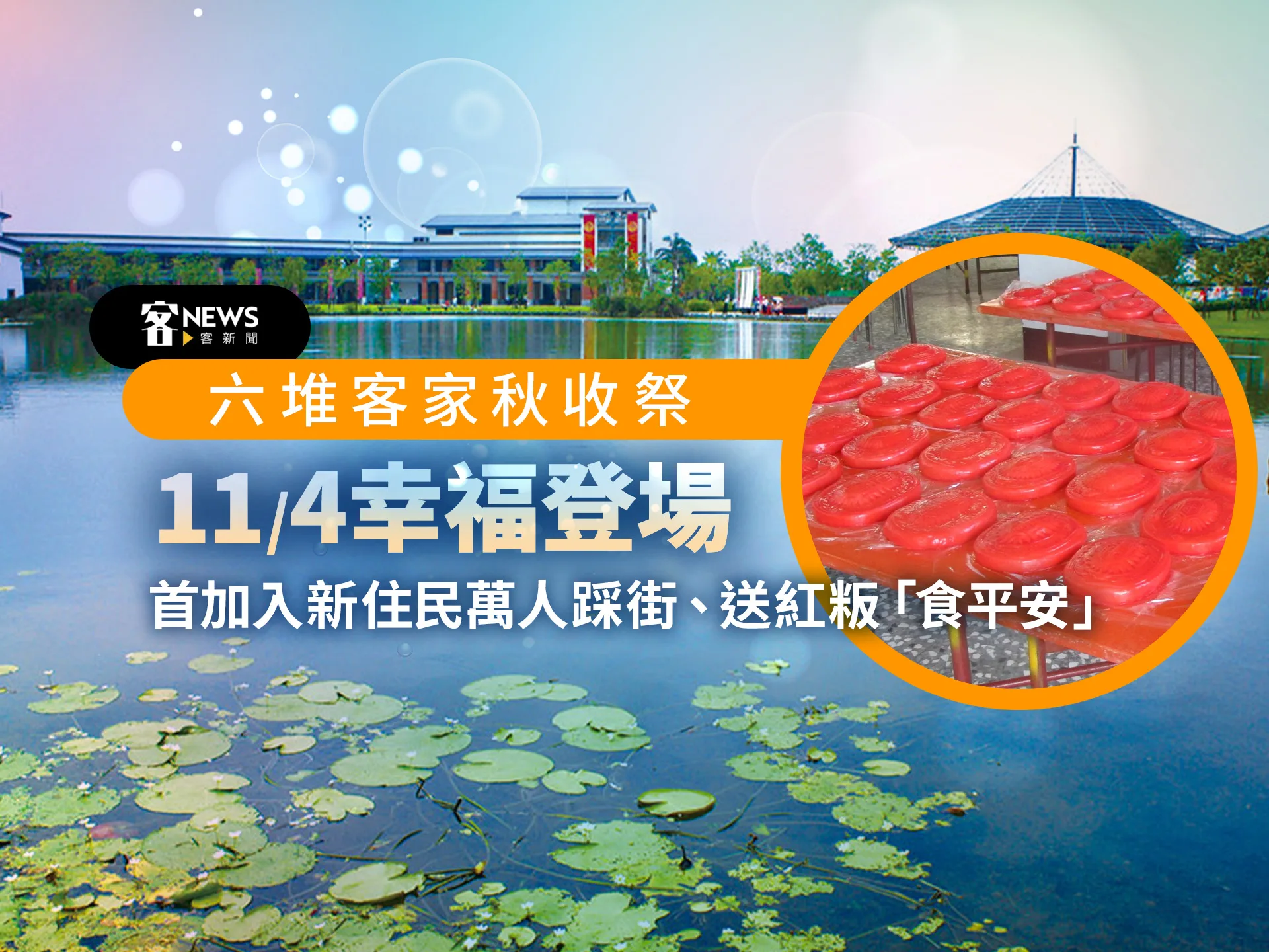 六堆客家秋收祭11/4幸福登場　首加入新住民萬人踩街、送紅粄「食平安」
