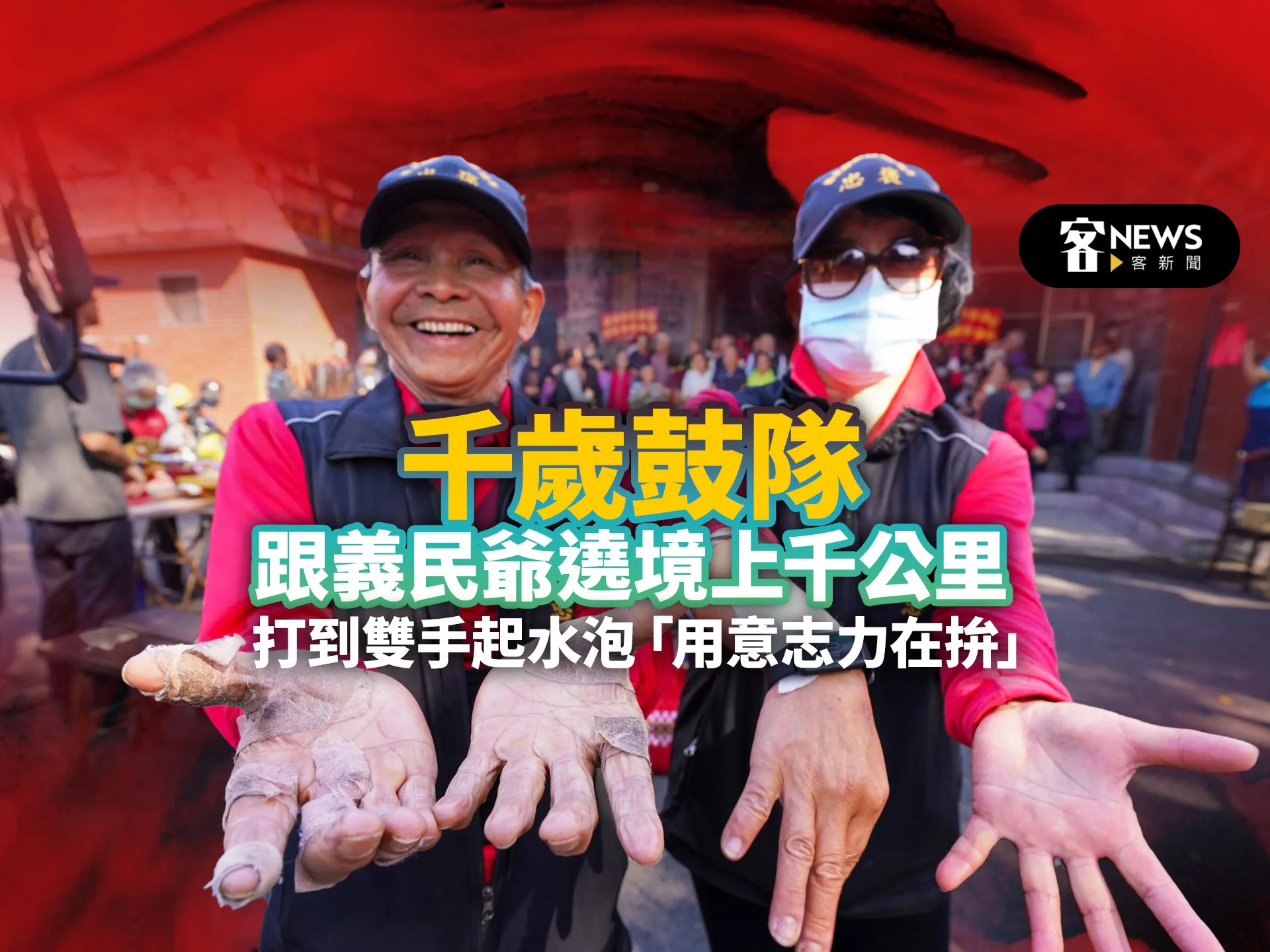 千歲鼓隊跟義民爺遶境上千公里　打到雙手起水泡「用意志力在拚」