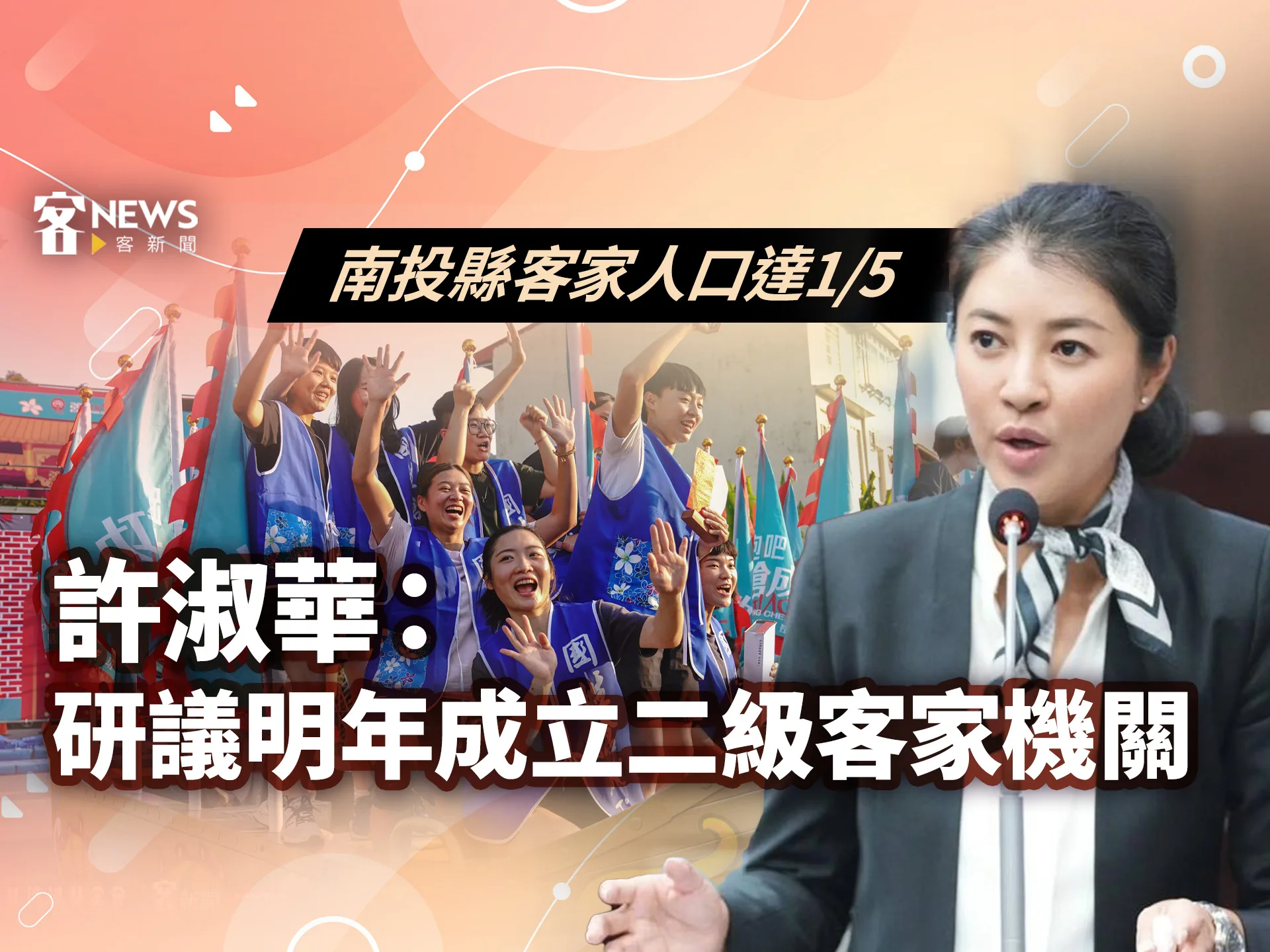 南投縣客家人口達1/5　許淑華：研議明年成立二級客家機關