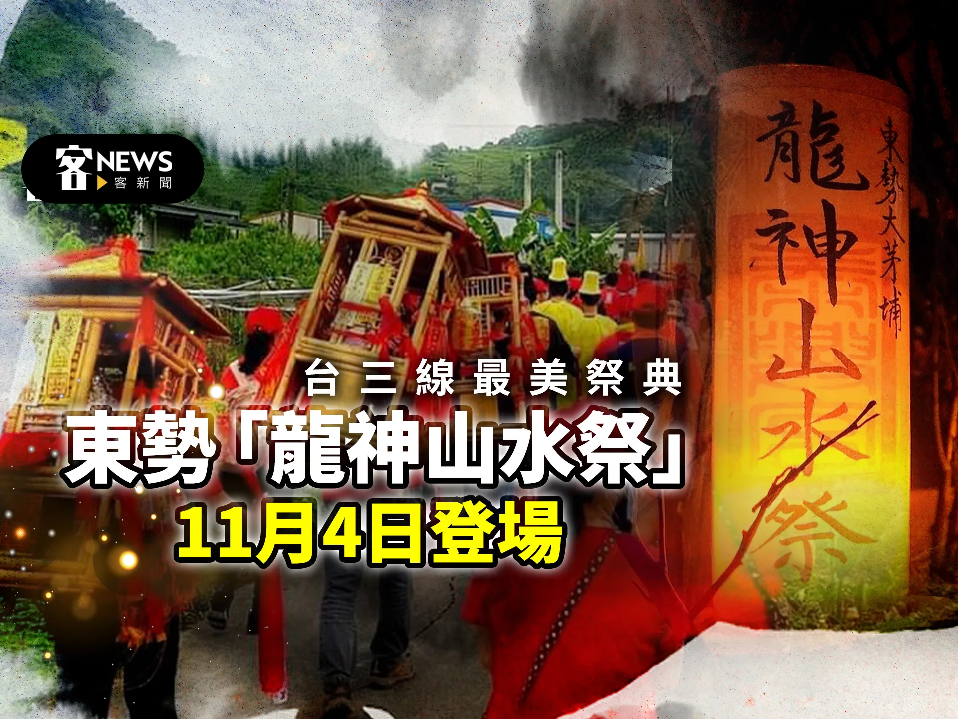 台三線最美祭典　東勢「龍神山水祭」11月4日登場