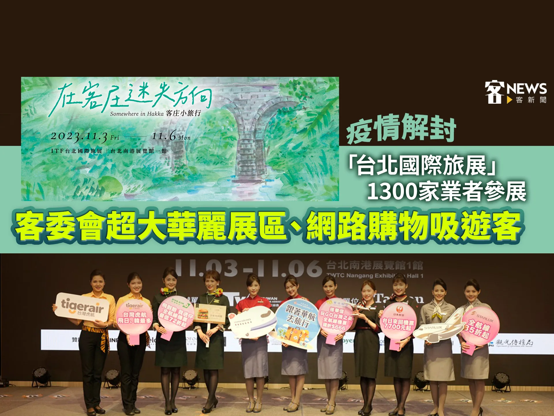 疫情解封「台北國際旅展」1300家業者參展送好康　客委會超大華麗展區、網路購物吸遊客