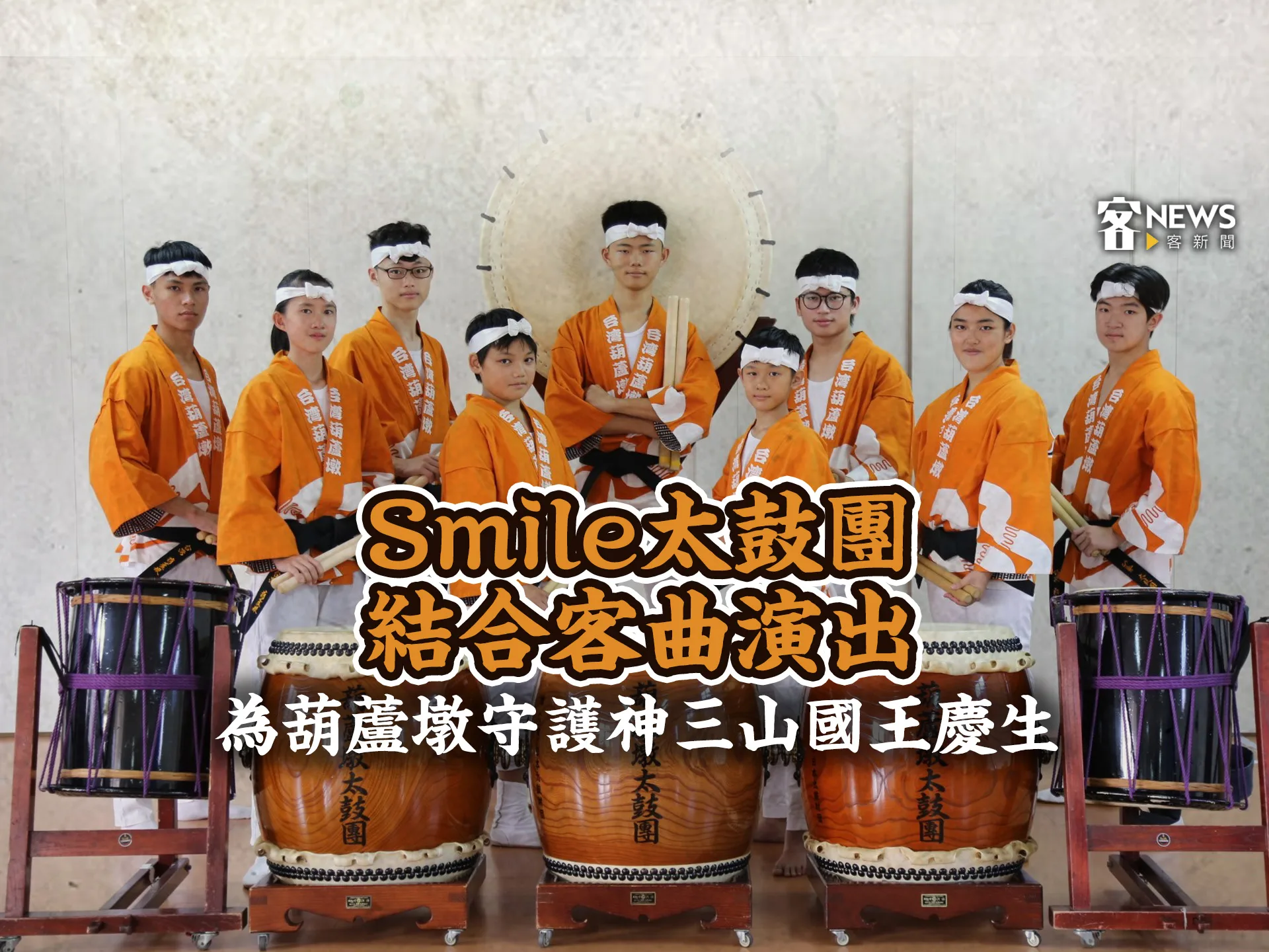 Smile太鼓團結合客曲演出　為葫蘆墩守護神三山國王慶生