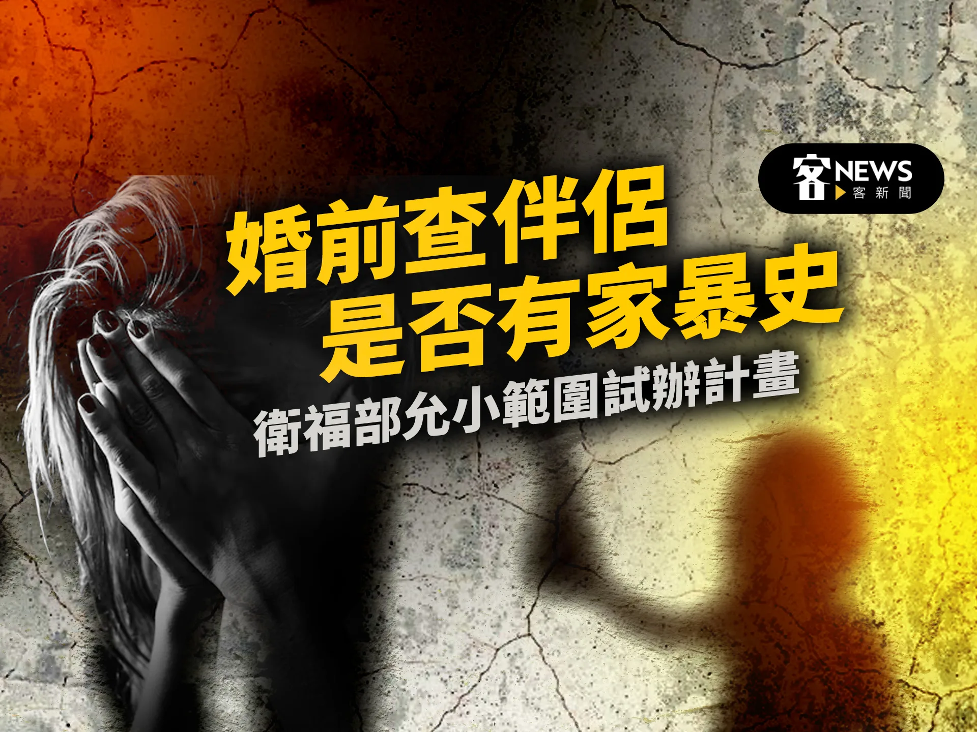 婚前查伴侶是否有家暴史　衛福部允小範圍試辦計畫