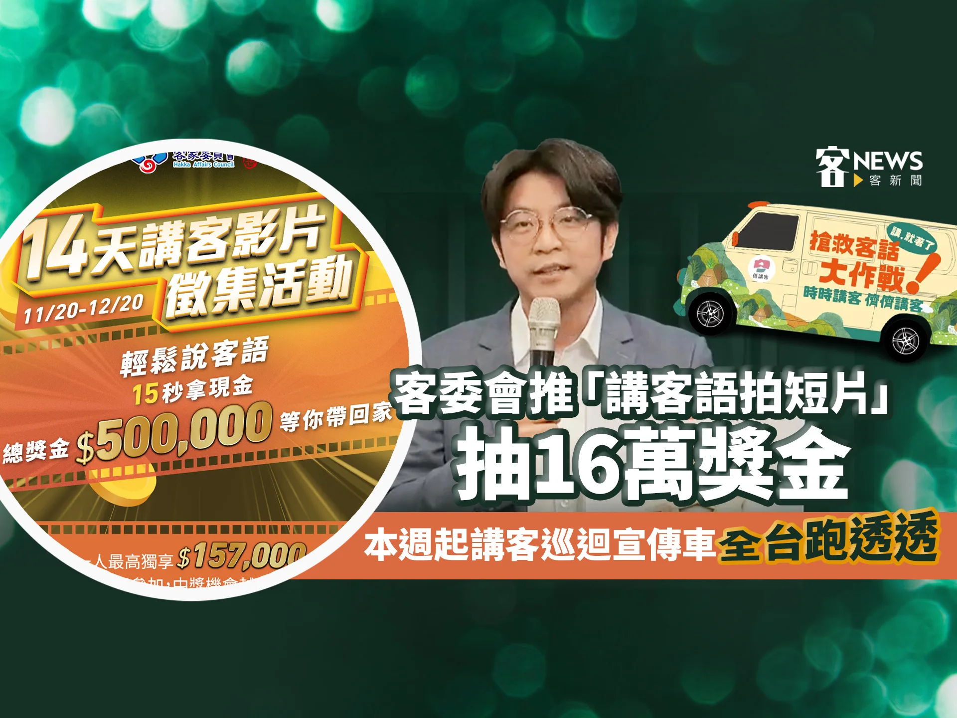 客委會推「講客語拍短片」抽16萬獎金　本週起講客巡迴宣傳車全台跑透透