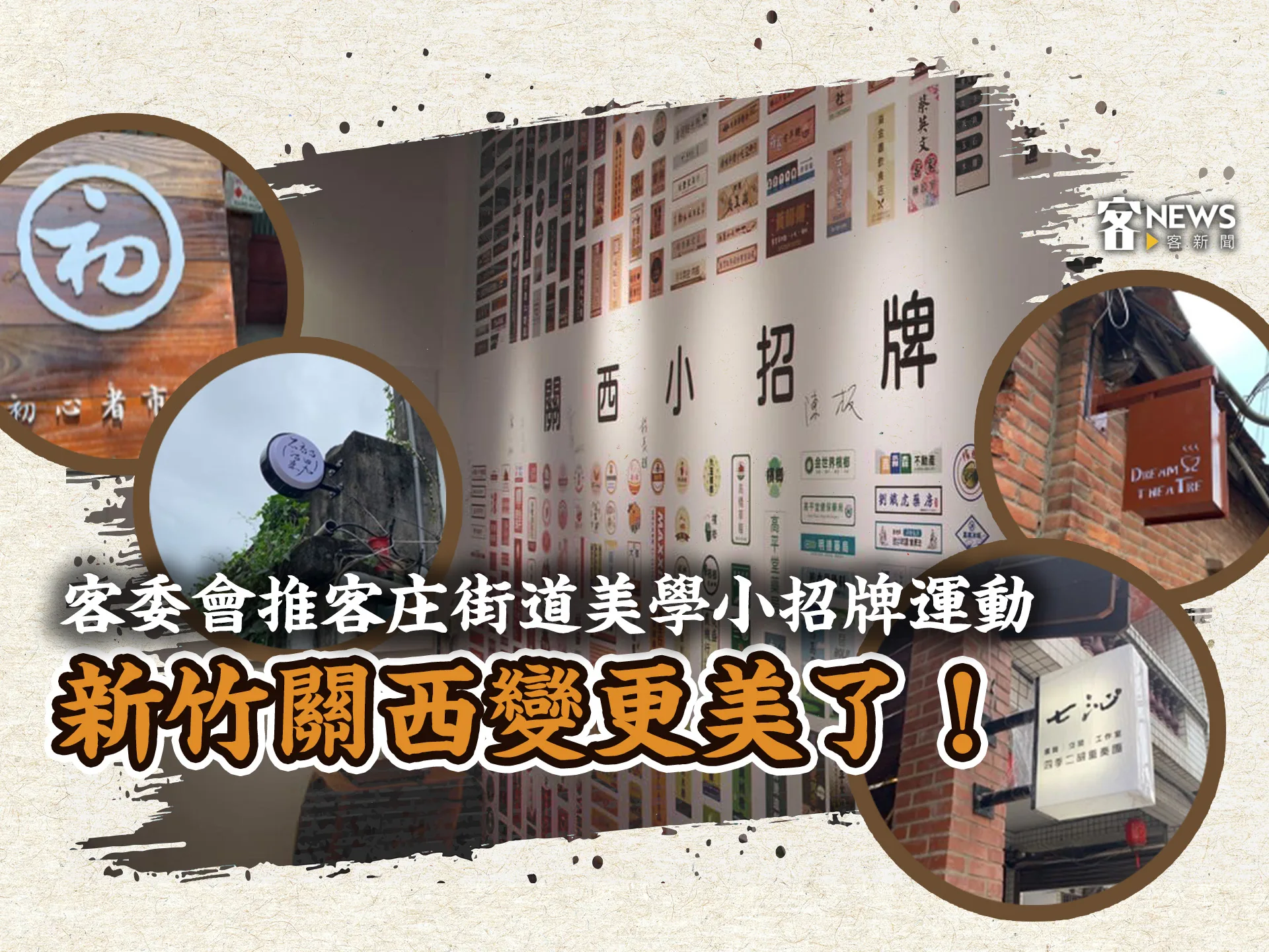 客委會推客庄街道美學小招牌運動　新竹關西變更美了！