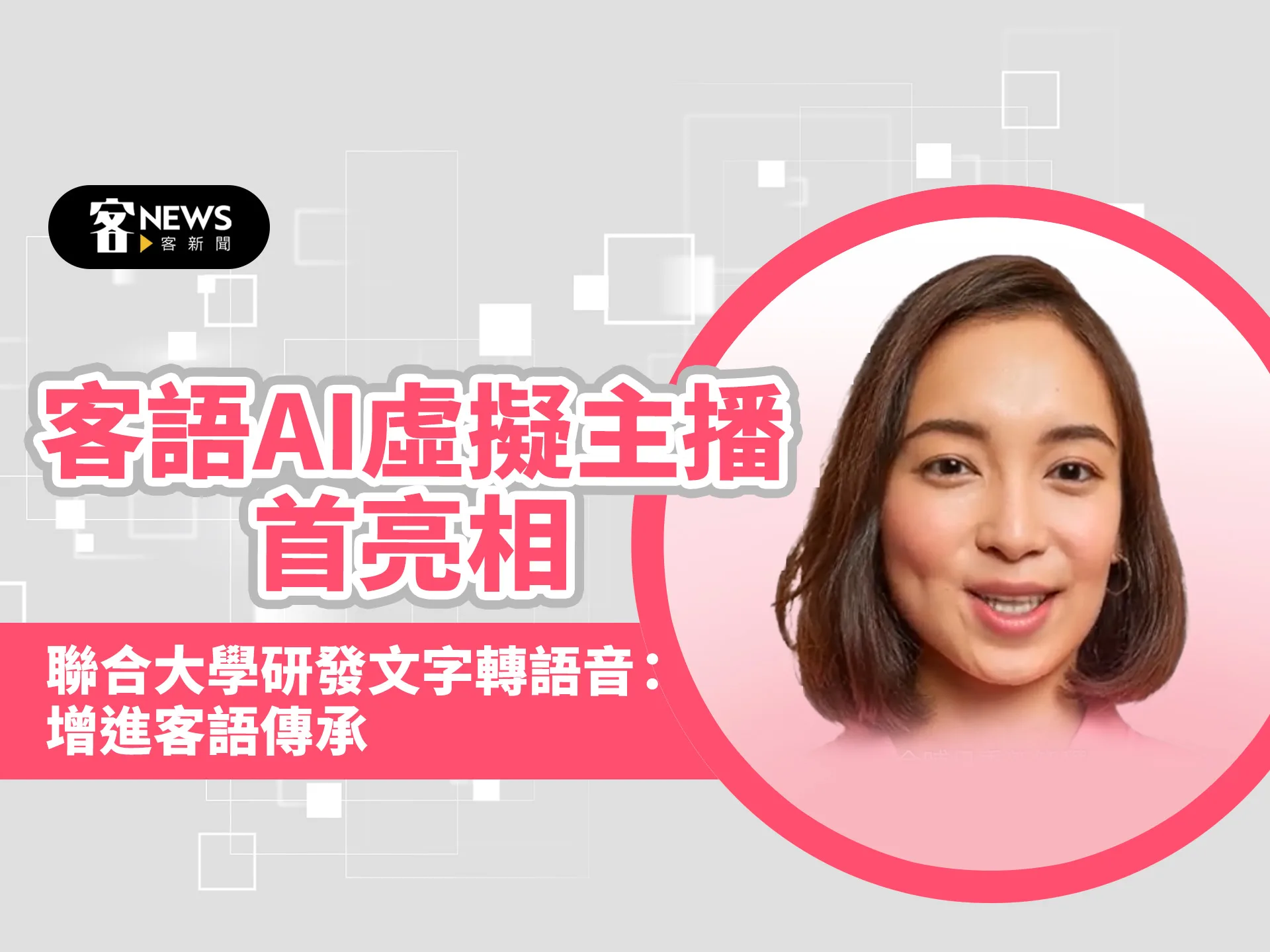 客語AI虛擬主播首亮相　聯合大學研發文字轉語音：增進客語傳承