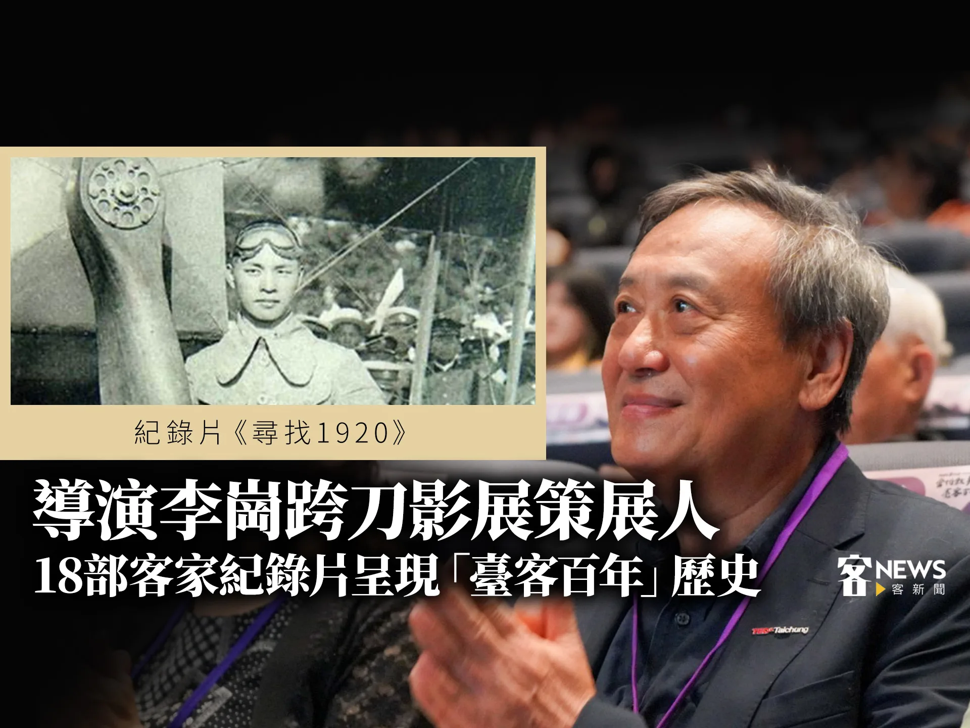 導演李崗跨刀影展策展人　18部客家紀錄片呈現「臺客百年」歷史