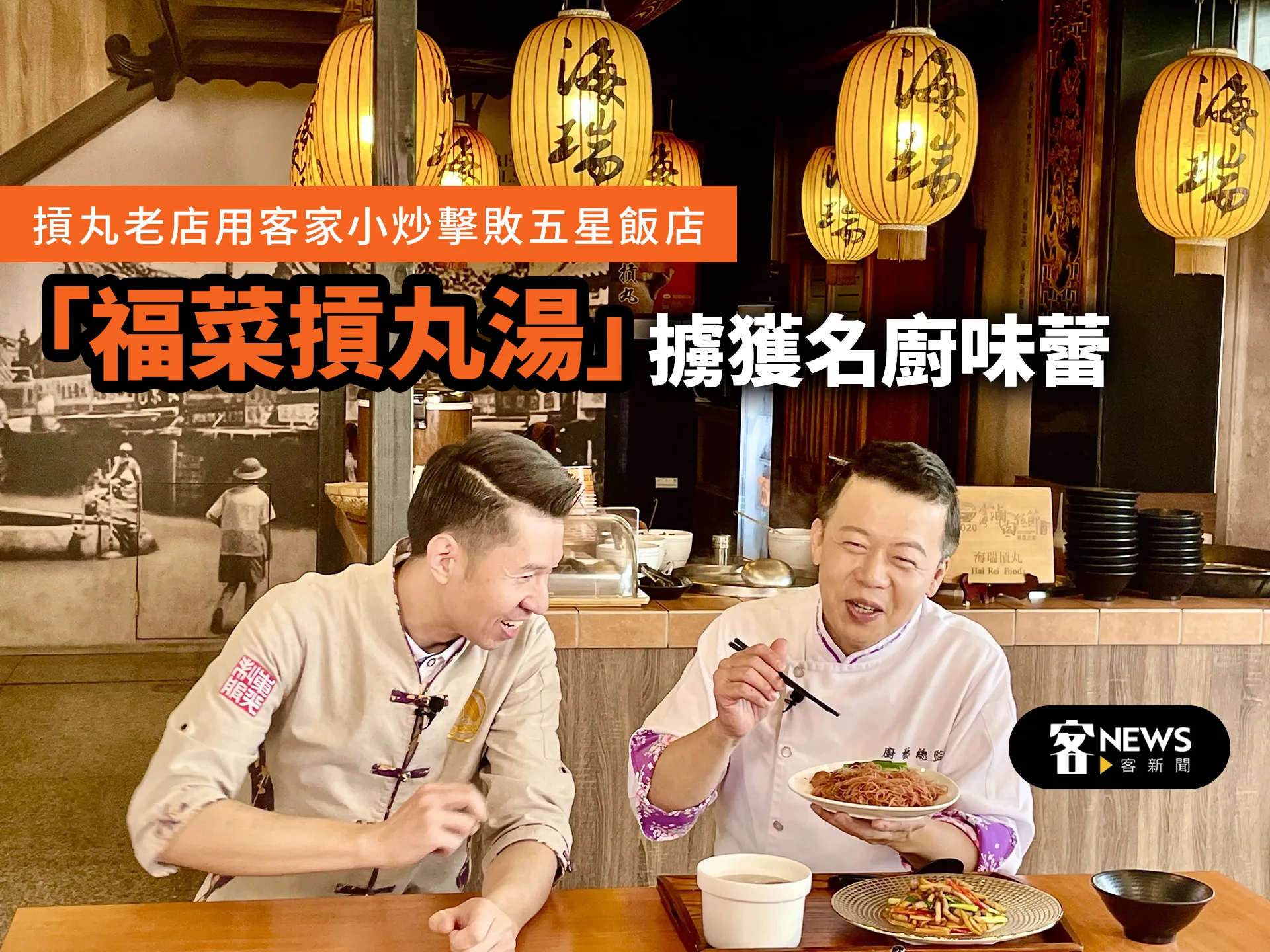 摃丸老店用客家小炒擊敗五星飯店　「福菜摃丸湯」擄獲名廚味蕾