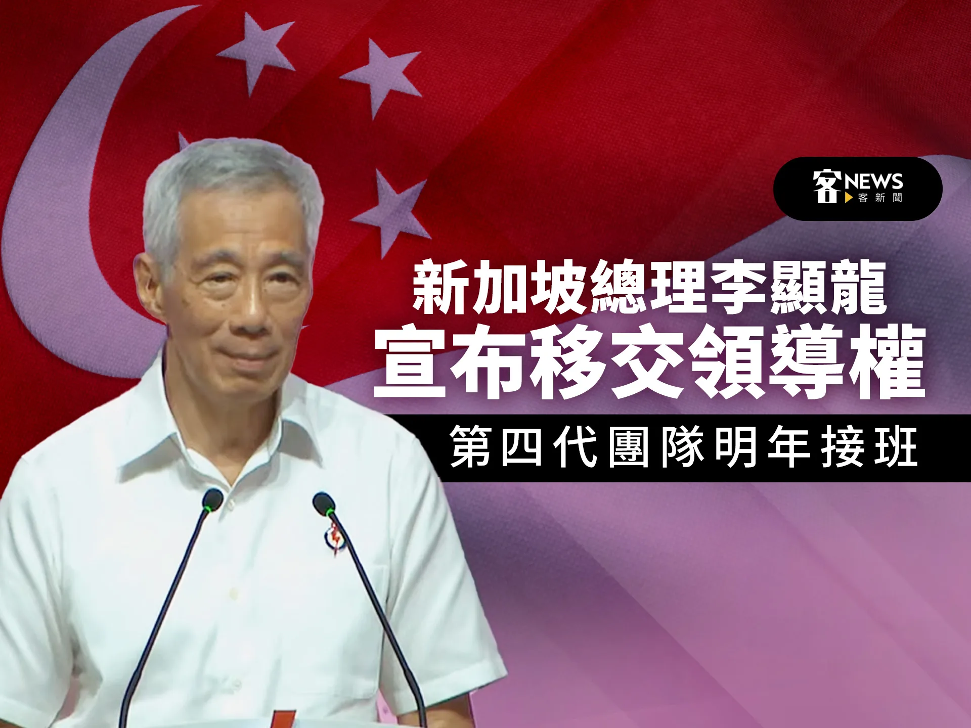 新加坡總理李顯龍宣布移交領導權　第四代團隊明年接班