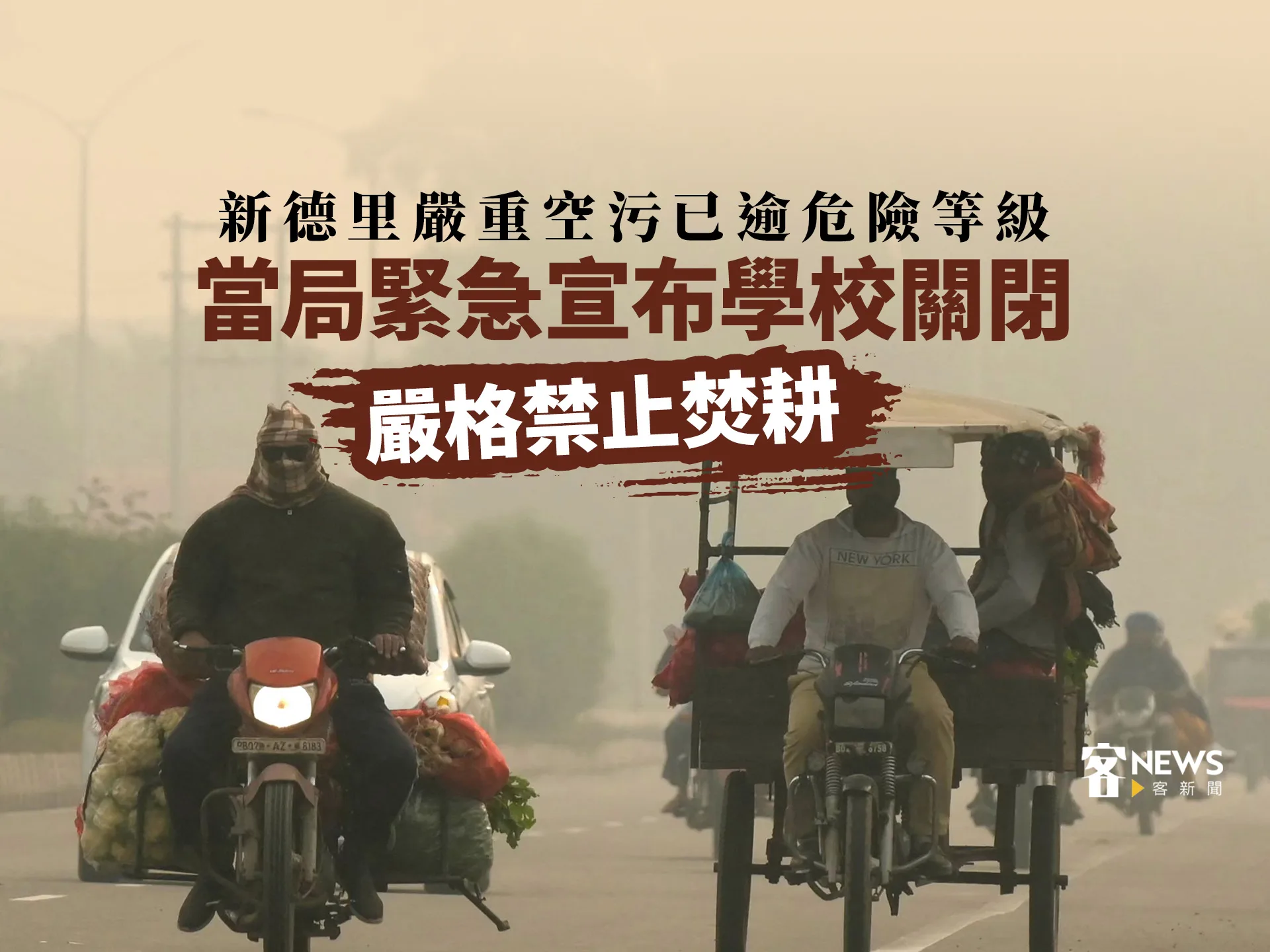 新德里嚴重空污已逾危險等級　當局緊急宣布學校關閉並嚴格禁止焚耕