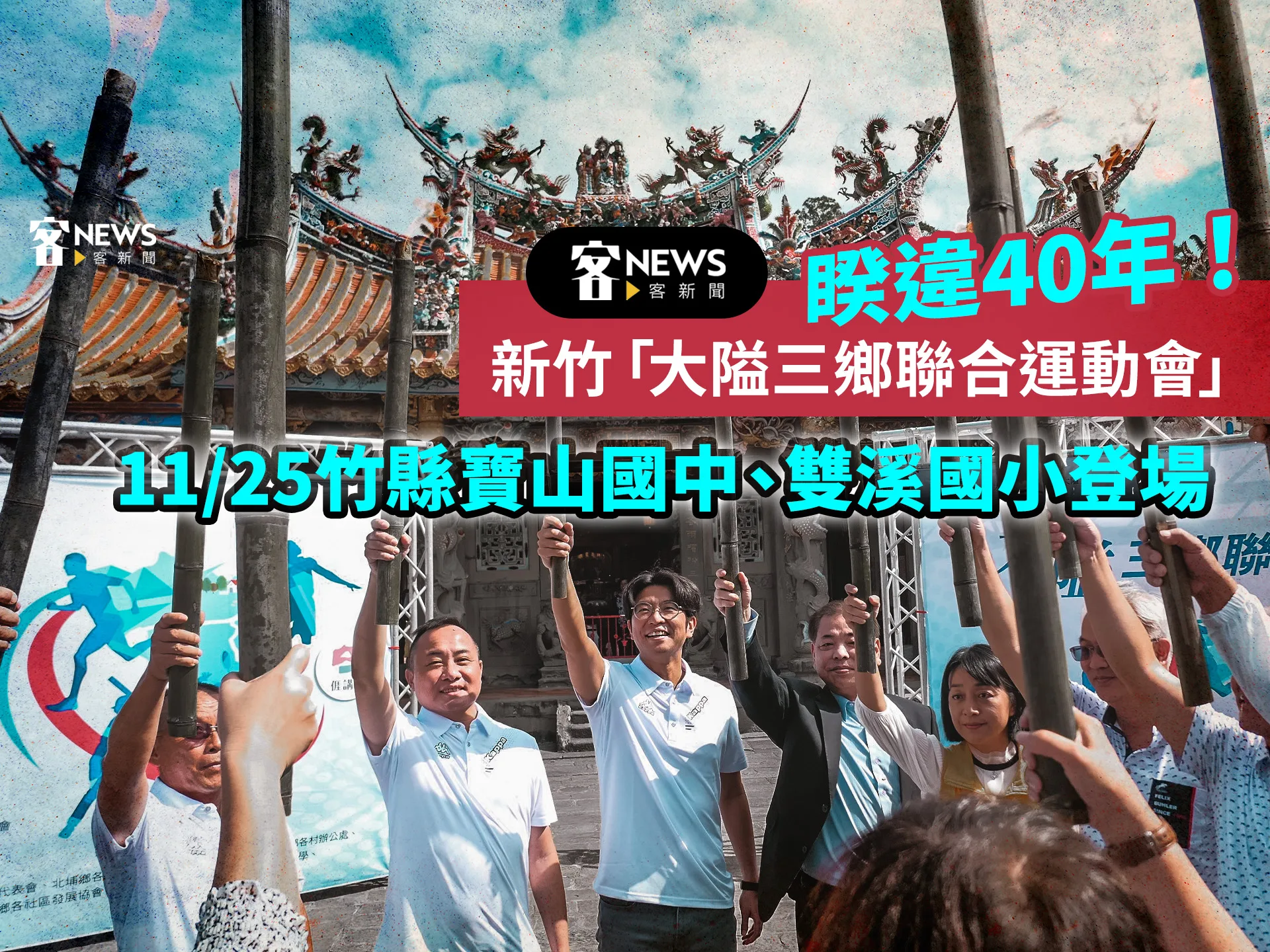 睽違40年！ 新竹「大隘三鄉聯合運動會」　11/25竹縣寶山國中、雙溪國小登場