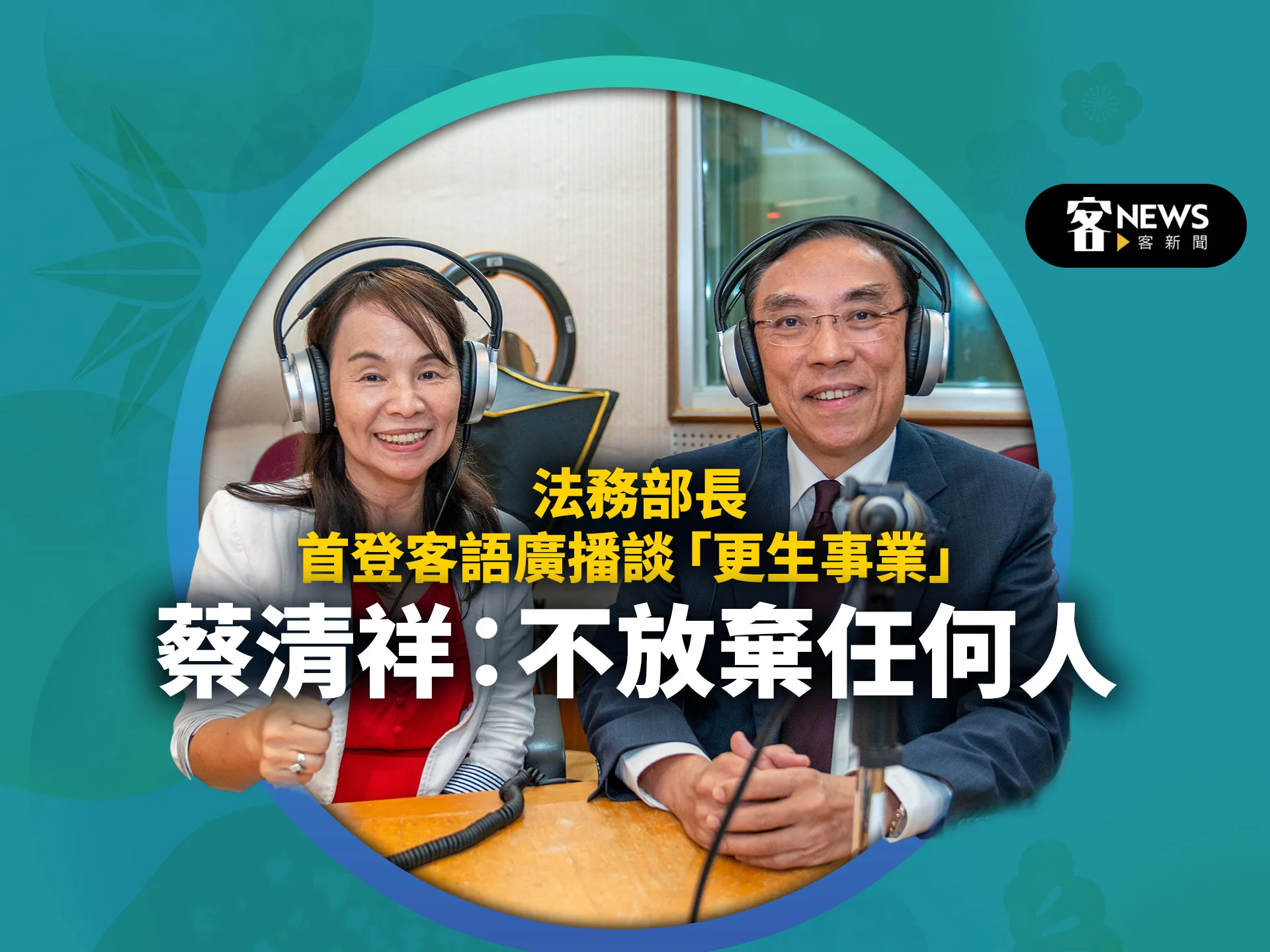 法務部長首登客語廣播談「更生事業」　蔡清祥：不放棄任何人