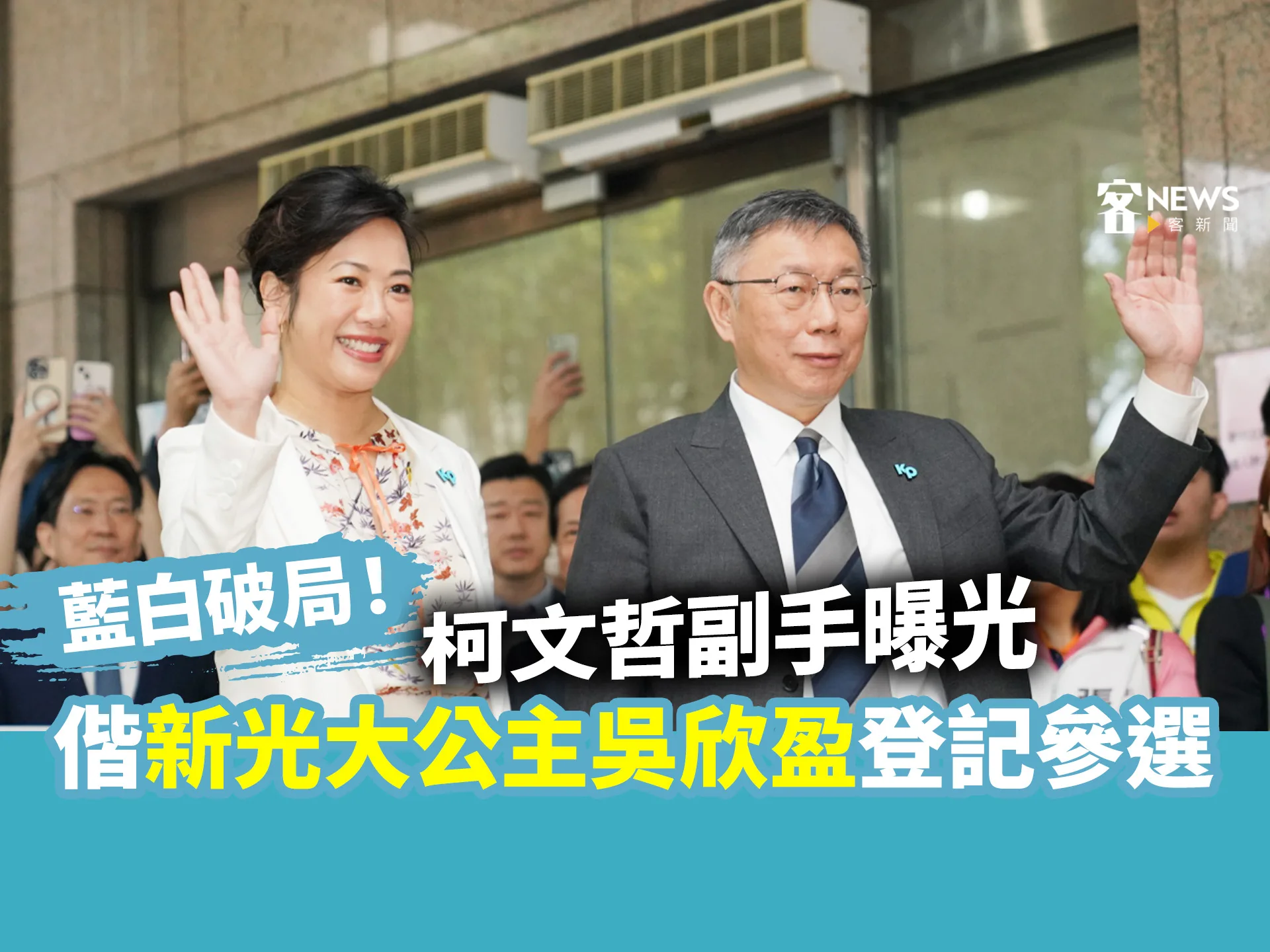 藍白破局！柯文哲副手曝光　偕新光大公主吳欣盈登記參選