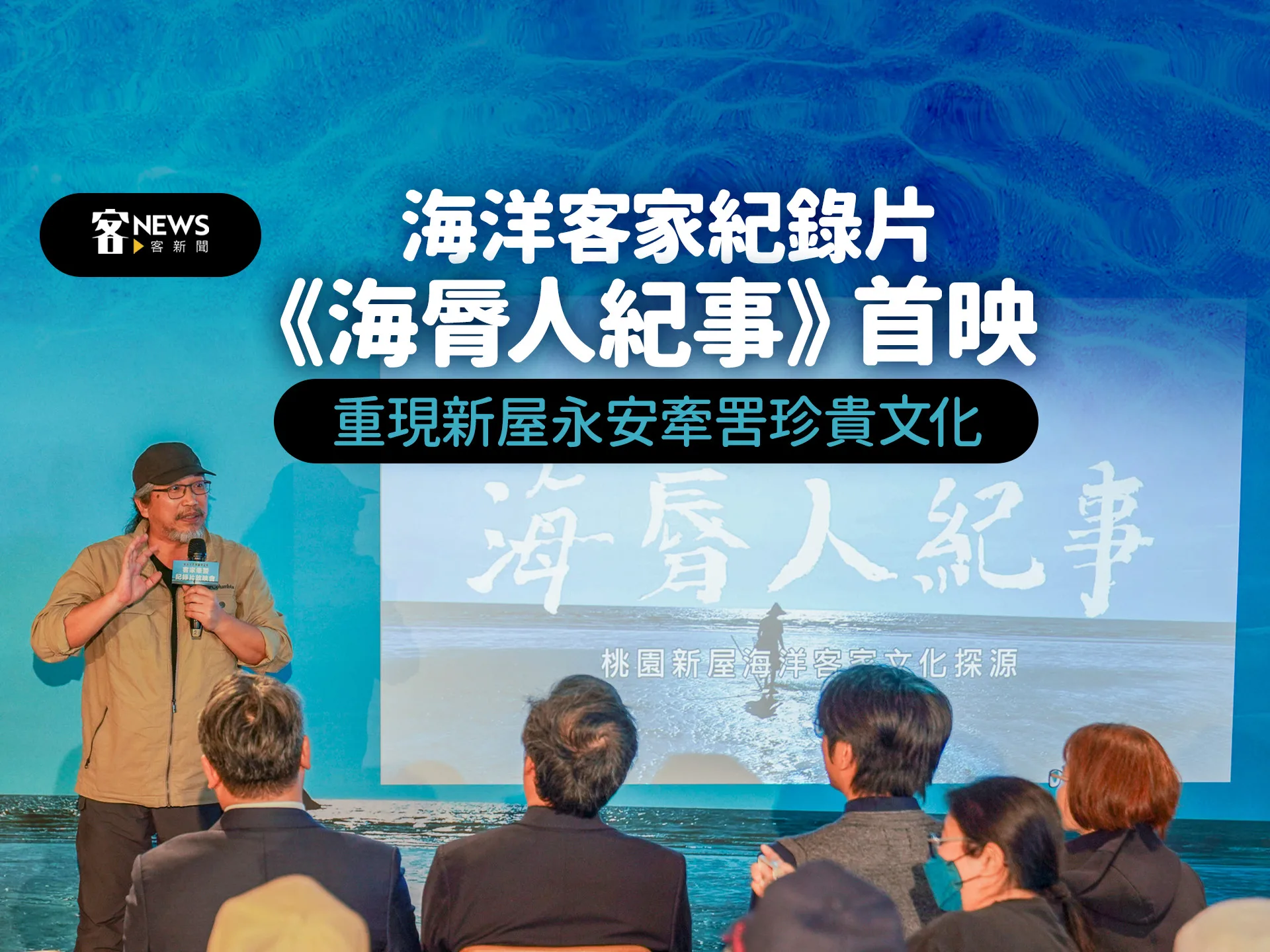 海洋客家紀錄片《海脣人紀事》海螺館首映　重現新屋永安牽罟珍貴文化