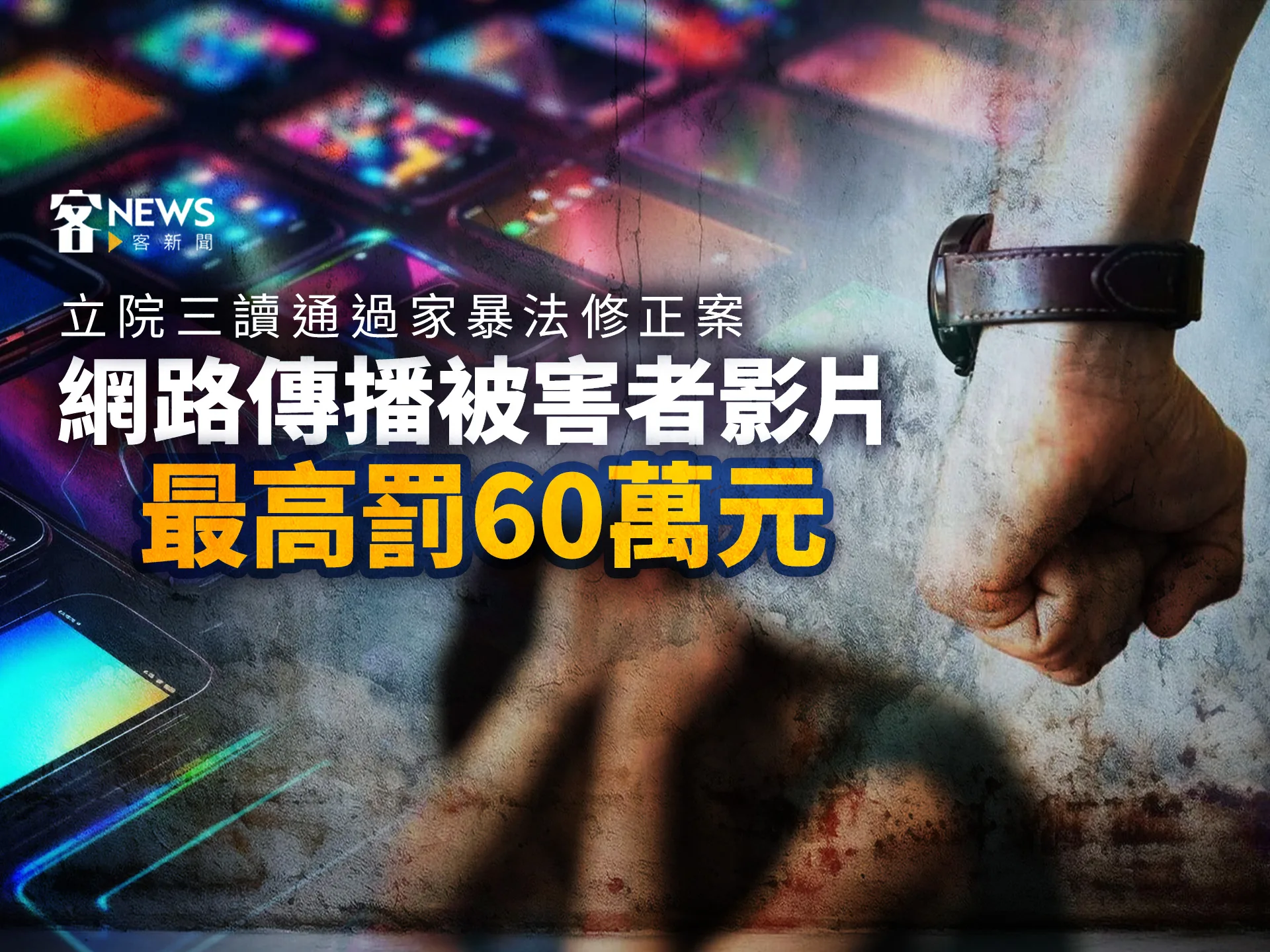 立院三讀通過家暴法修正案　網路流傳被害者影片罰60萬元