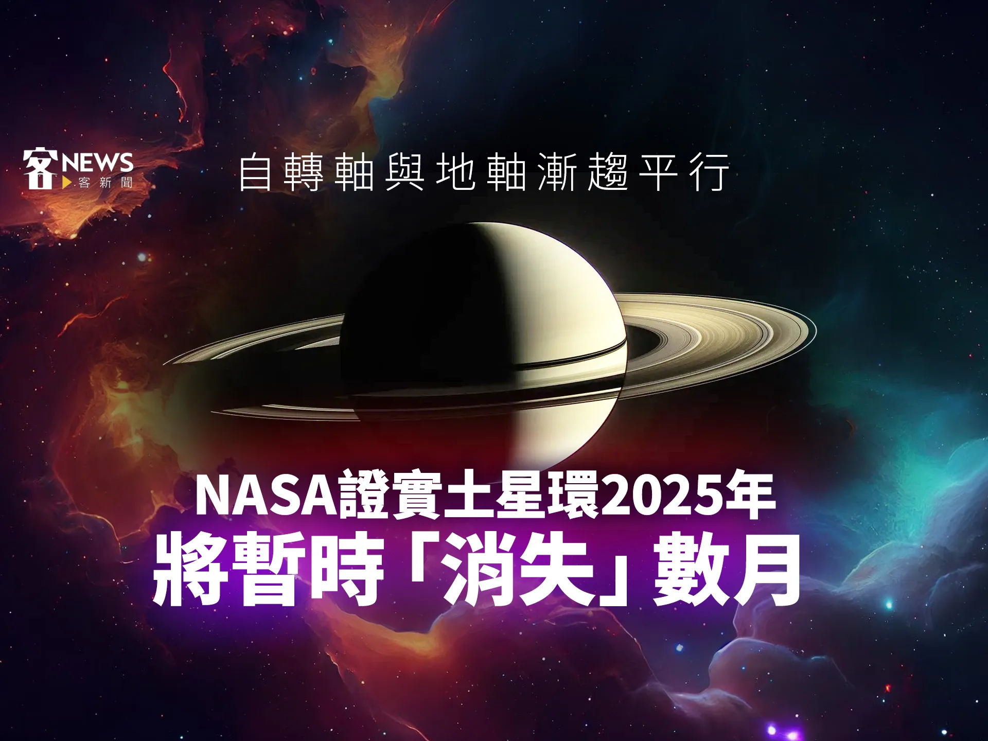 自轉軸與地軸漸趨平行　NASA證實土星環2025年將暫時「消失」數月