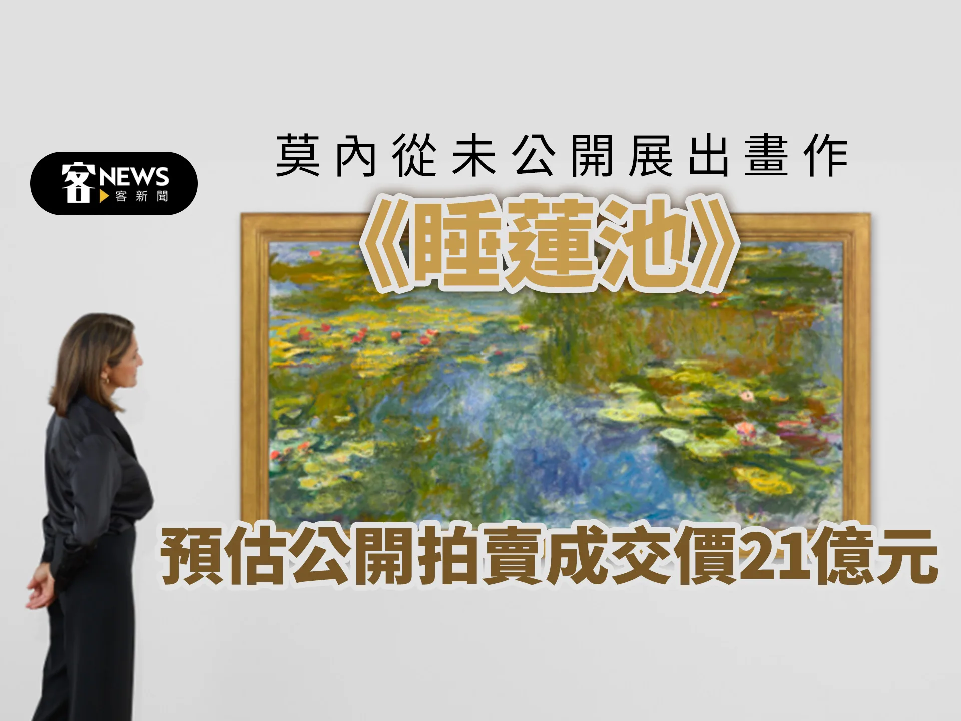 莫內從未公開展出畫作《睡蓮池》將公開拍賣　預估成交價可達21億元