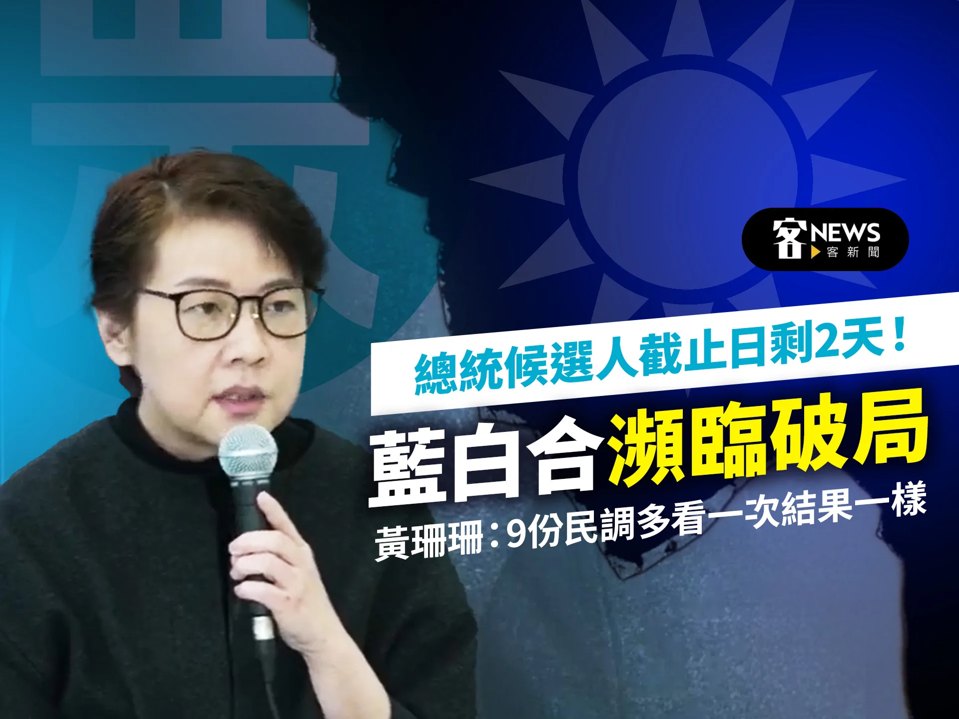 總統候選人截止日剩2天！ 藍白合瀕臨破局　黃珊珊：9份民調多看一次結果一樣