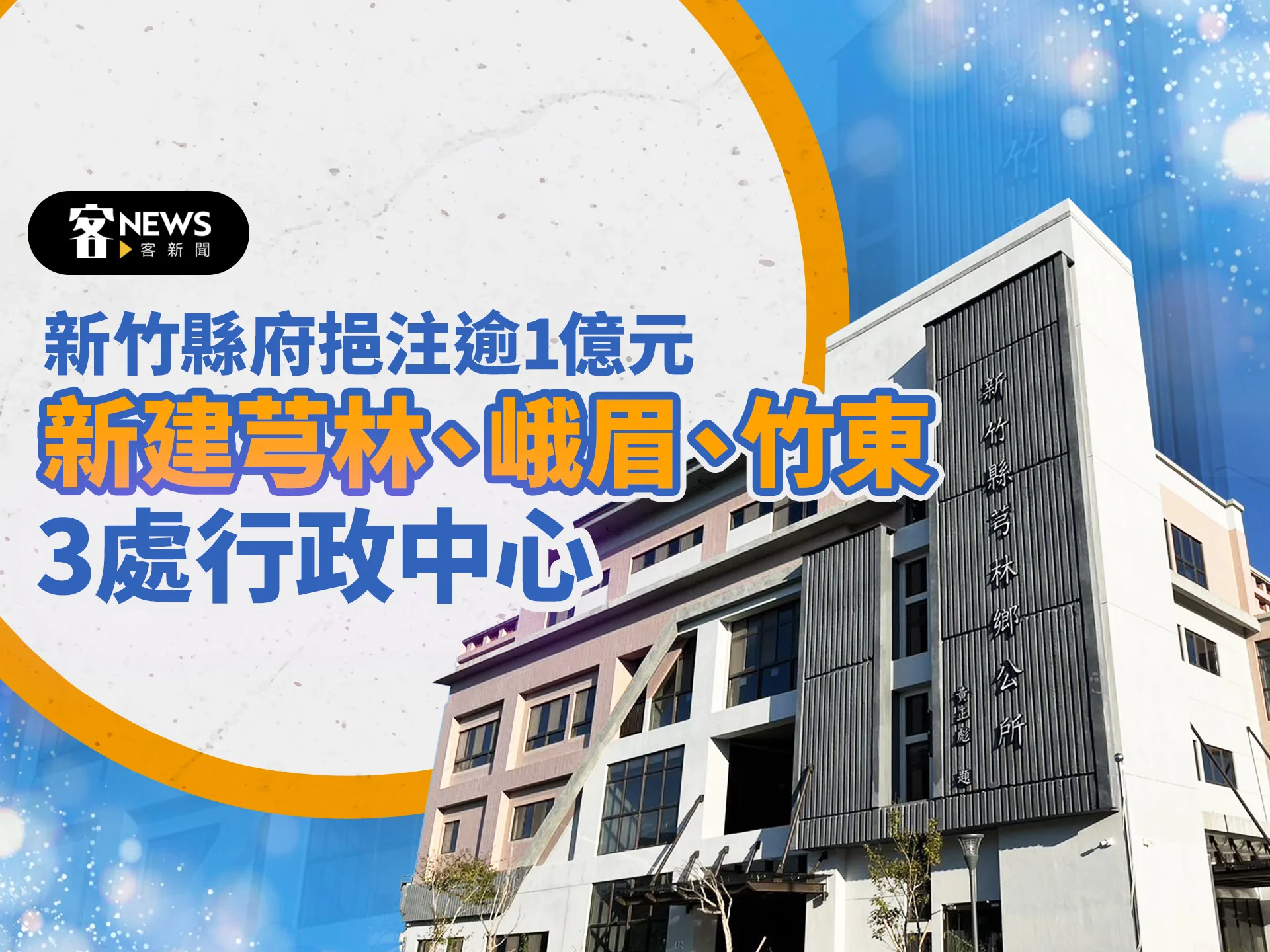 新竹縣府挹注逾1億元　新建芎林、峨眉、竹東3處行政中心