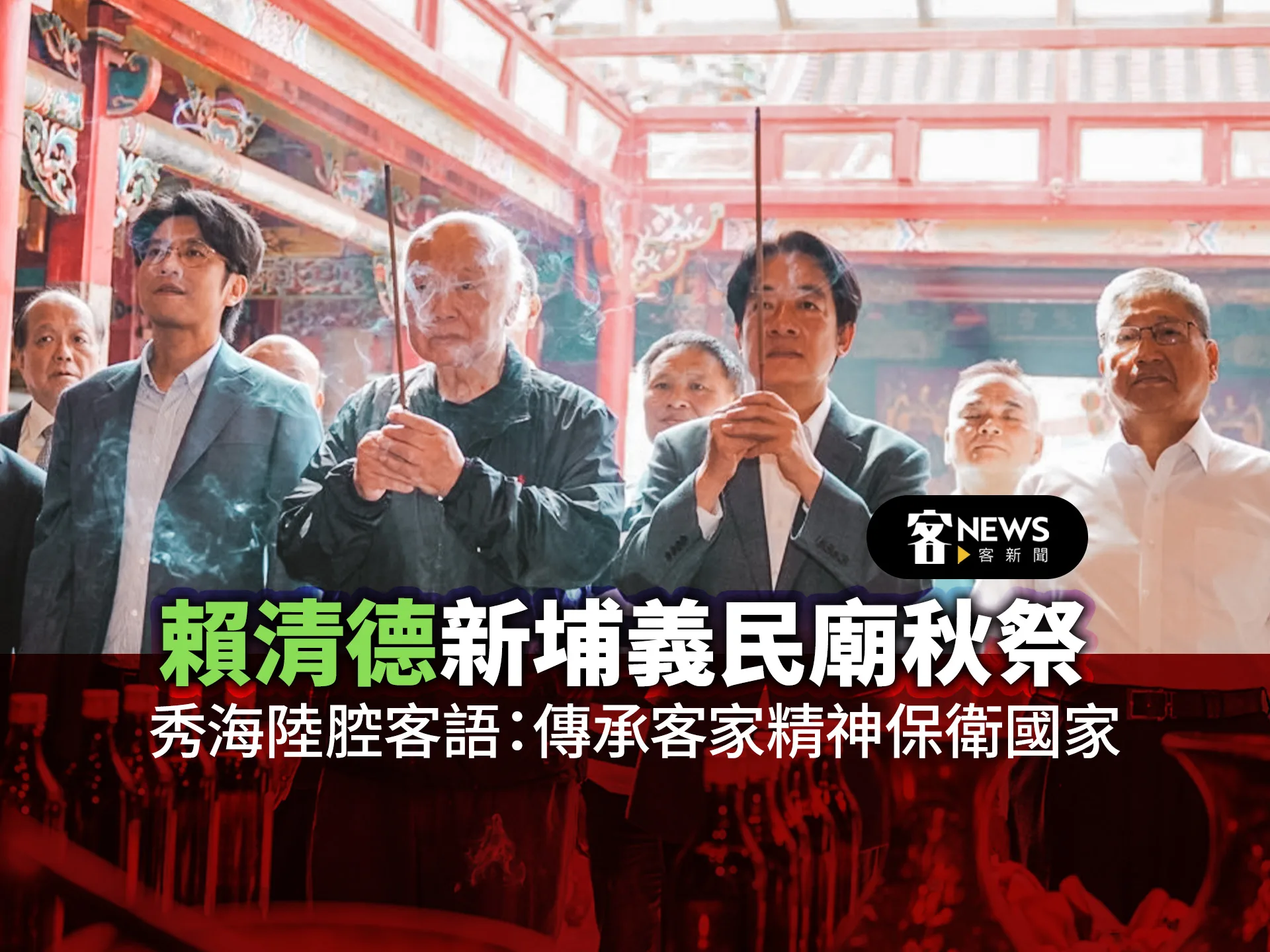 賴清德新埔義民廟秋祭　秀海陸腔客語：傳承客家精神保衛國家