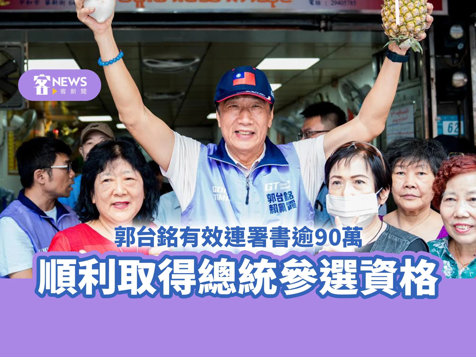 郭台銘有效連署書逾90萬份　順利取得總統參選資格