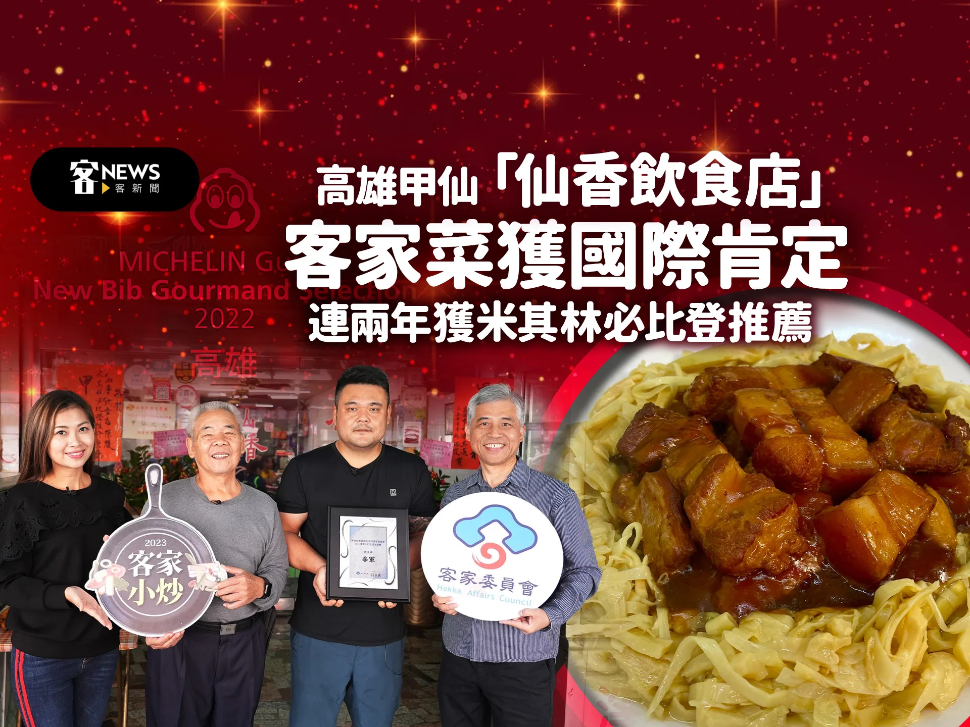 高雄甲仙「仙香飲食店」 客家菜獲國際肯定　連兩年獲米其林必比登推薦