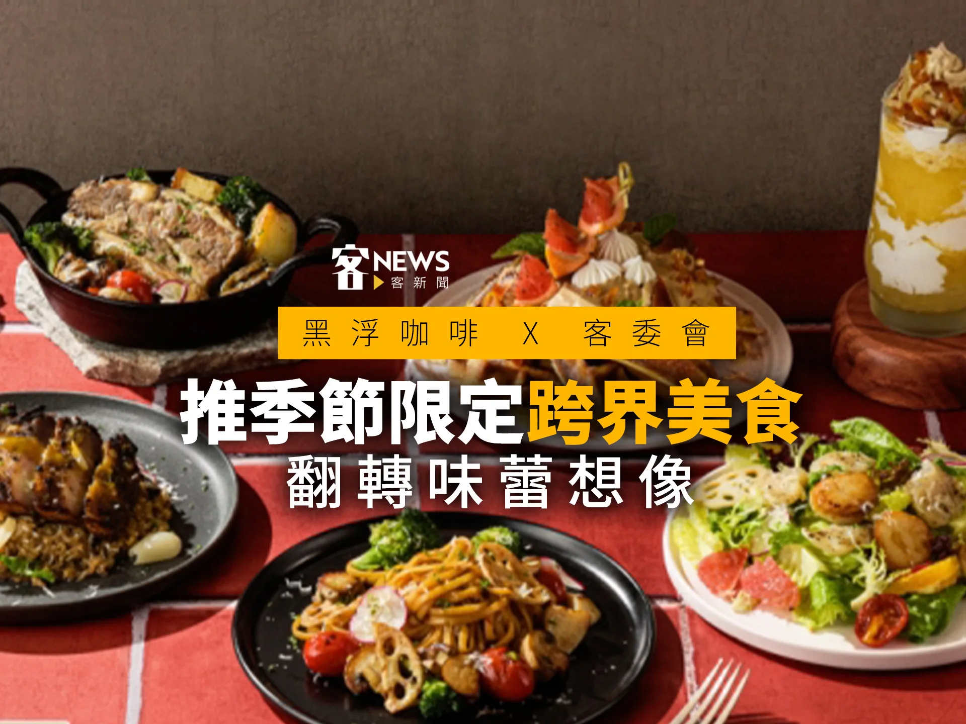 黑浮咖啡 X 客委會　推季節限定美食翻轉味蕾想像