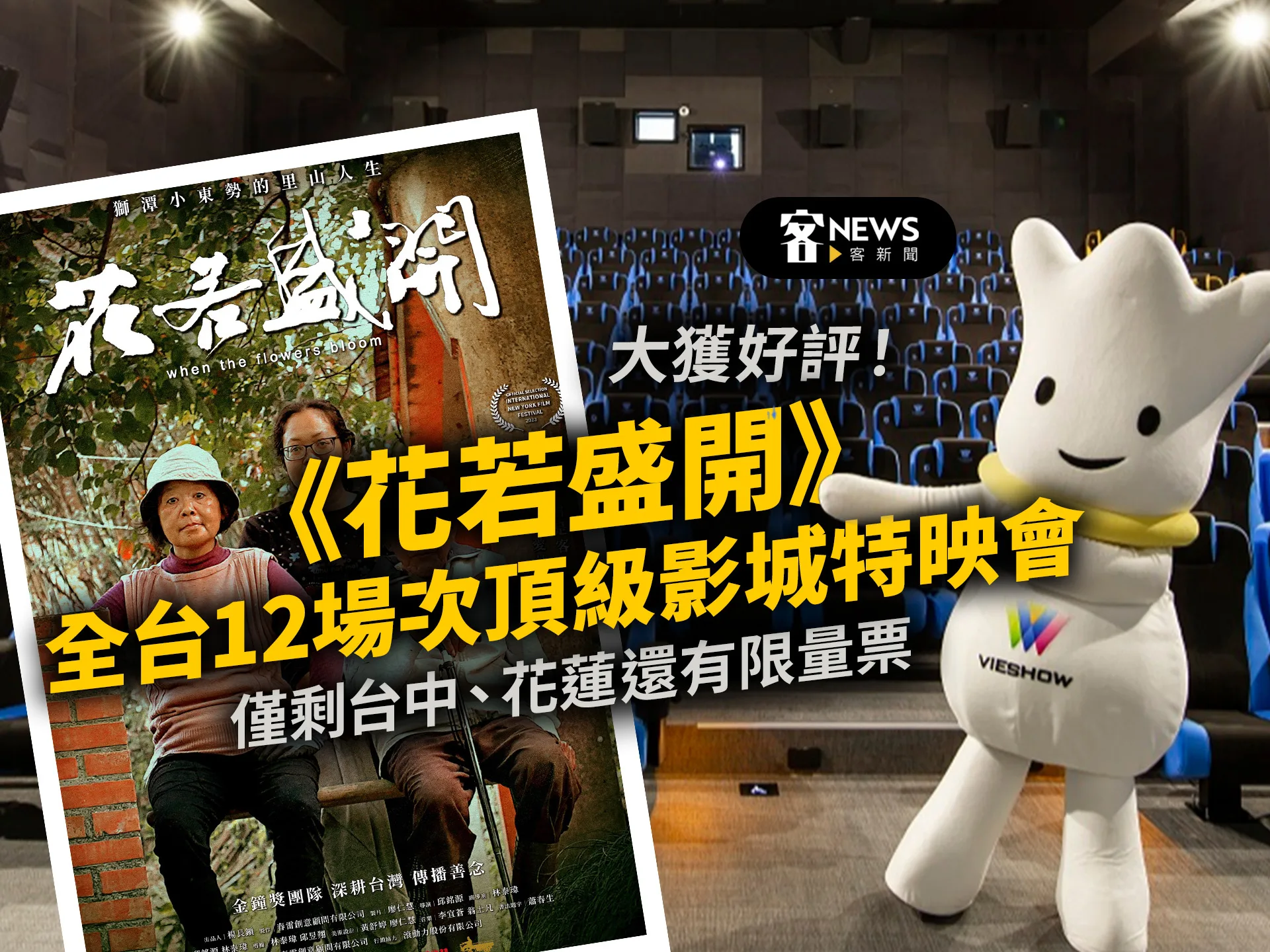 大獲好評！《花若盛開》全台12場次頂級影城特映會　僅剩台中、花蓮還有限量票